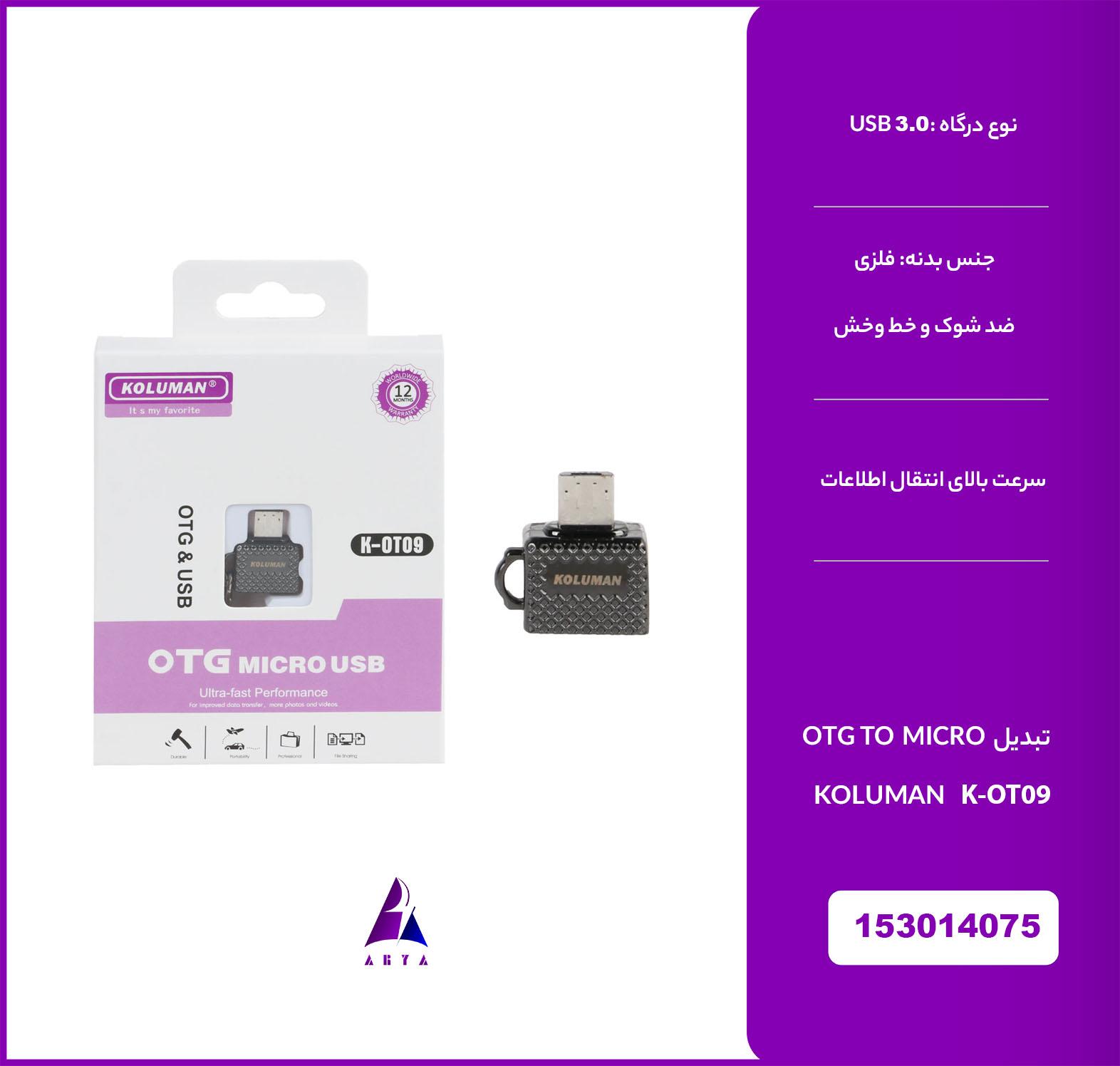 تبديل KOLUMAN K-OT09 OTG TO MICRO