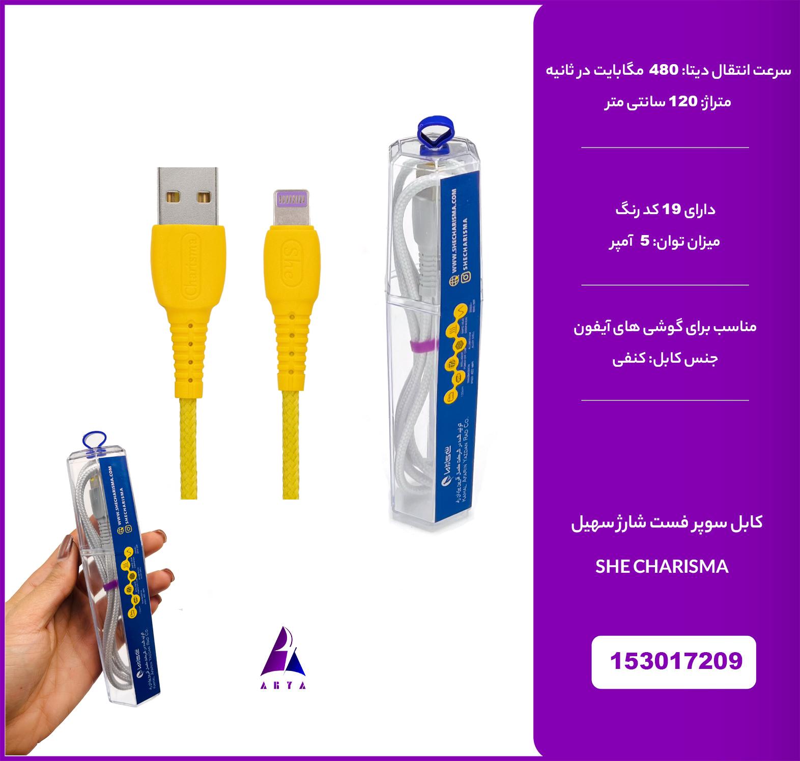 کابل آيفون شي کاريزما سهيل 5A 1.2M