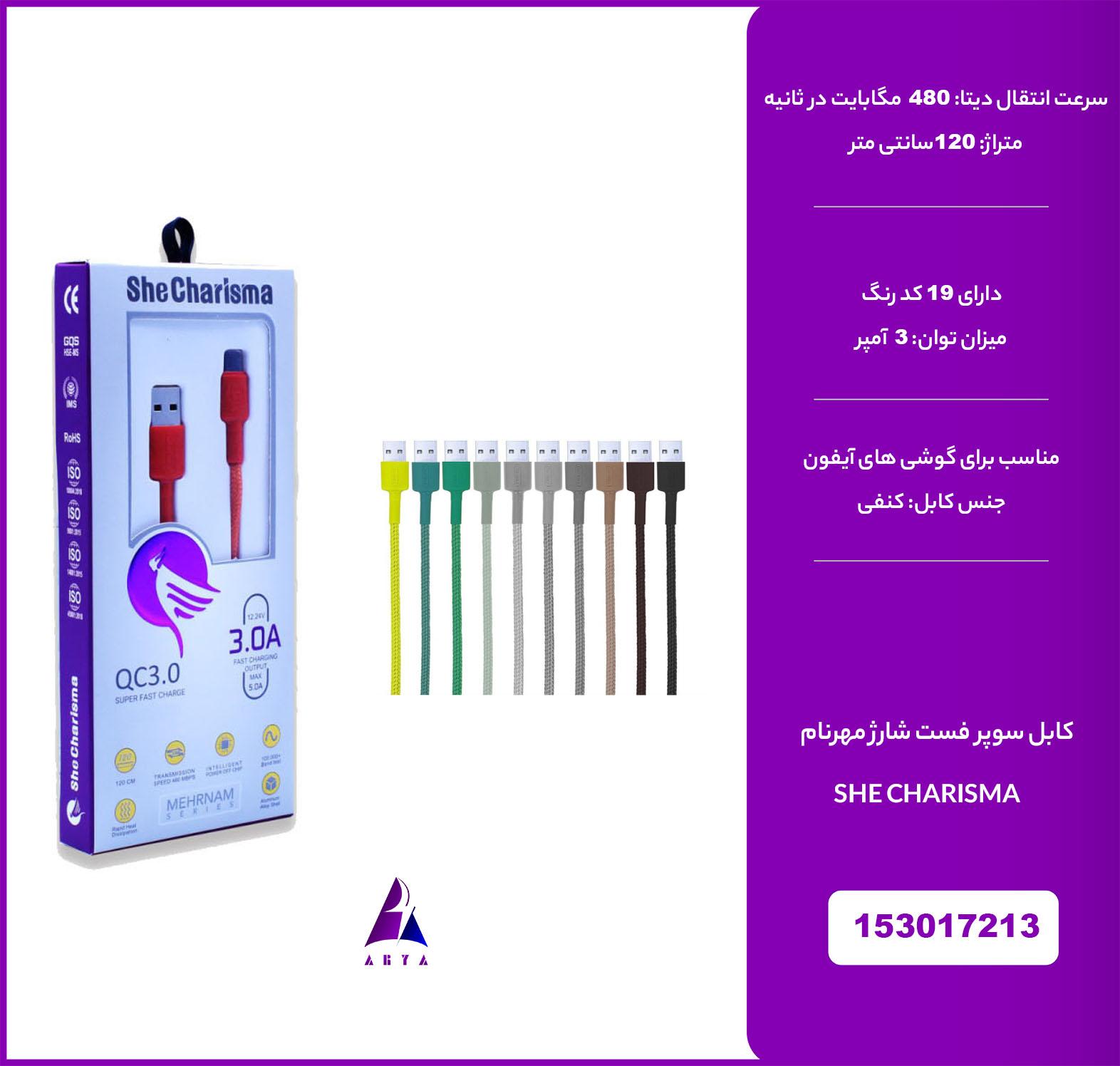 کابل آيفون  شي کاريزما مهرنام 3A 1.2M