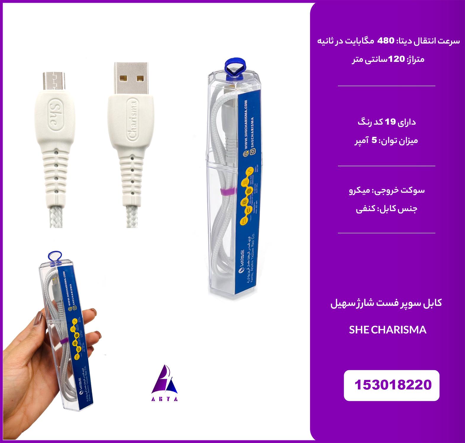 کابل ميکرو شي کاريزما سهيل 5A 1.2M