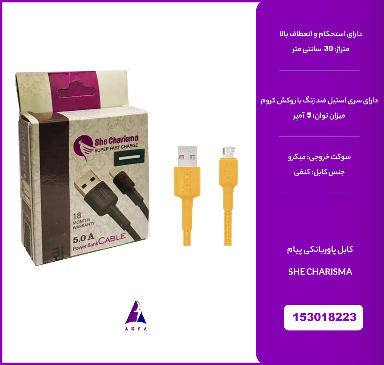 کابل ميکرو پاوربانکي شي کاريزما پيام 5A 20CM