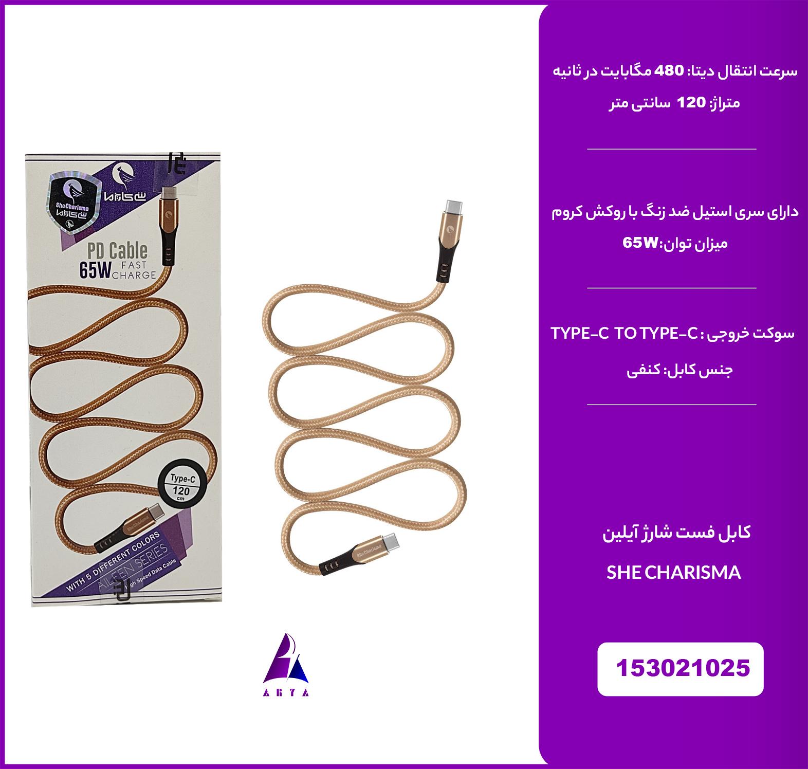 کابل شي کاريزما آيلين 65W 1.2M TYPE-C TO TYPE-C