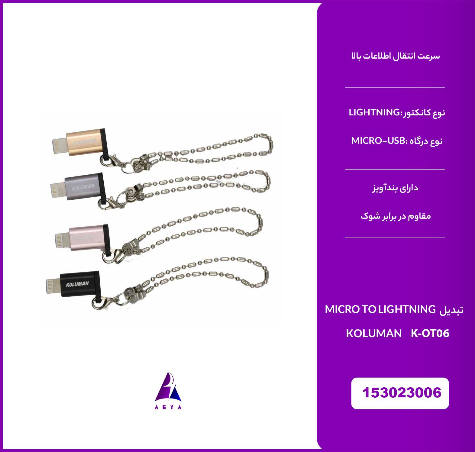 تبديل KOLUMAN K-OT06 MICRO TO LIGHTNING 