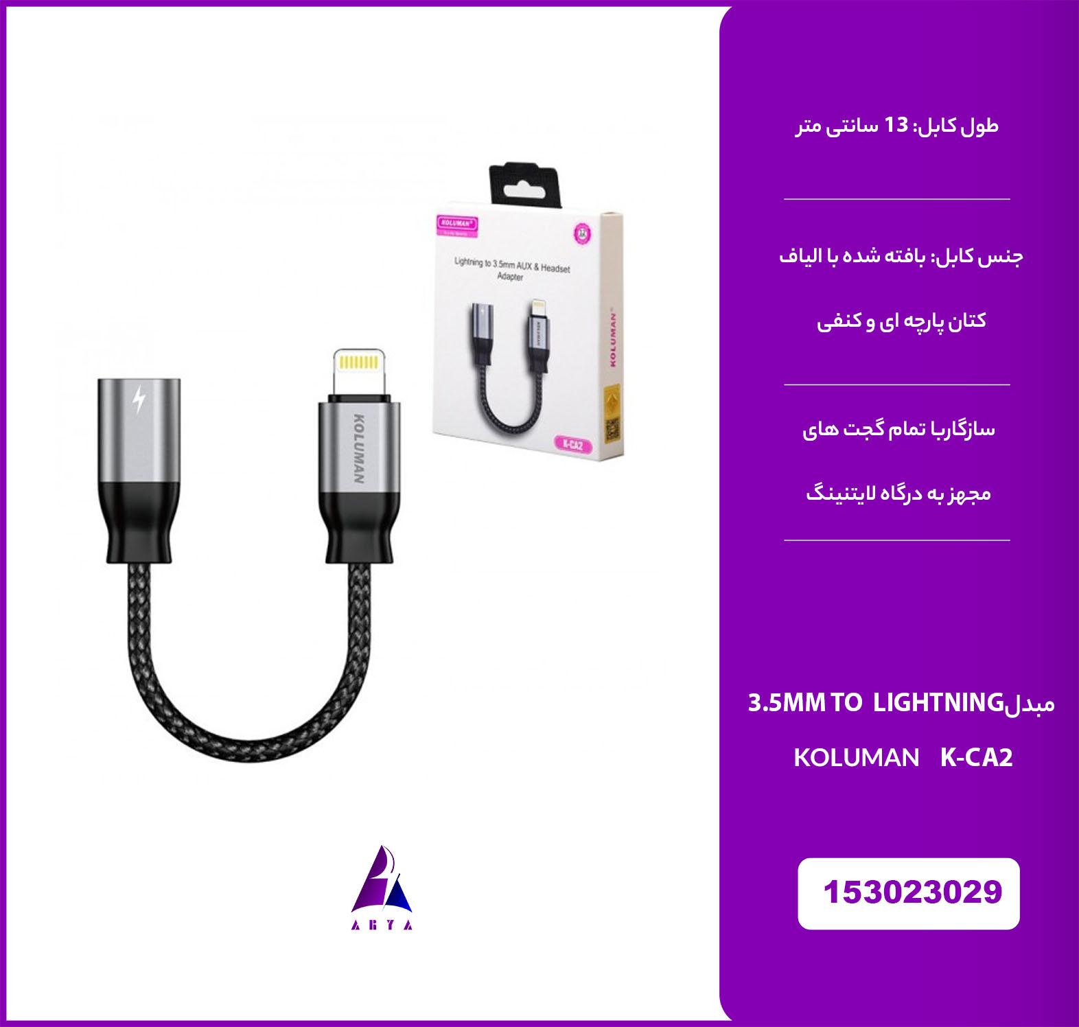 تبديل KOLUMAN K-CA2 3.5MM TO LIGHTNING