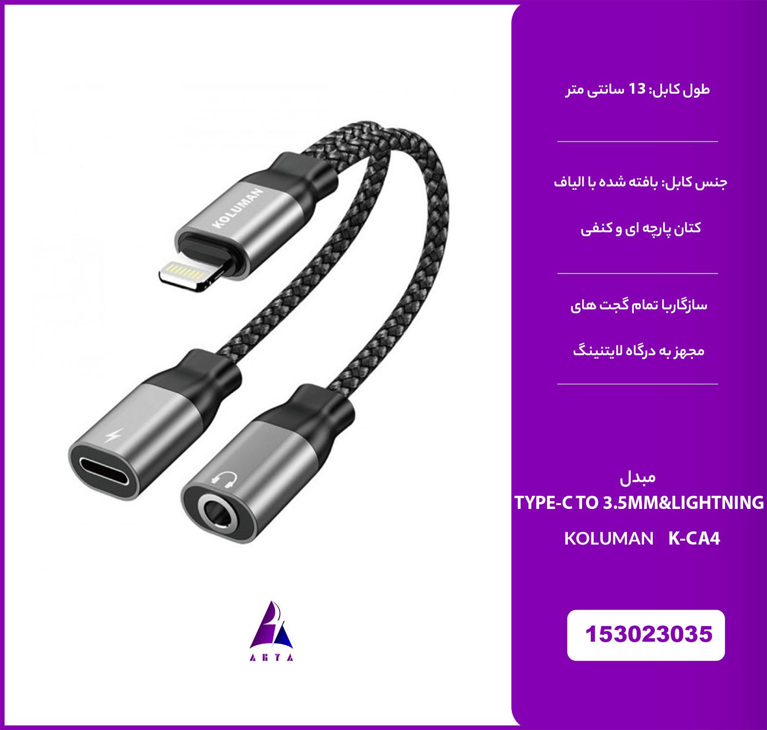 تبديل KOLUMAN K-CA4 TYPE-C TO 3.5MM&LIGHTNING