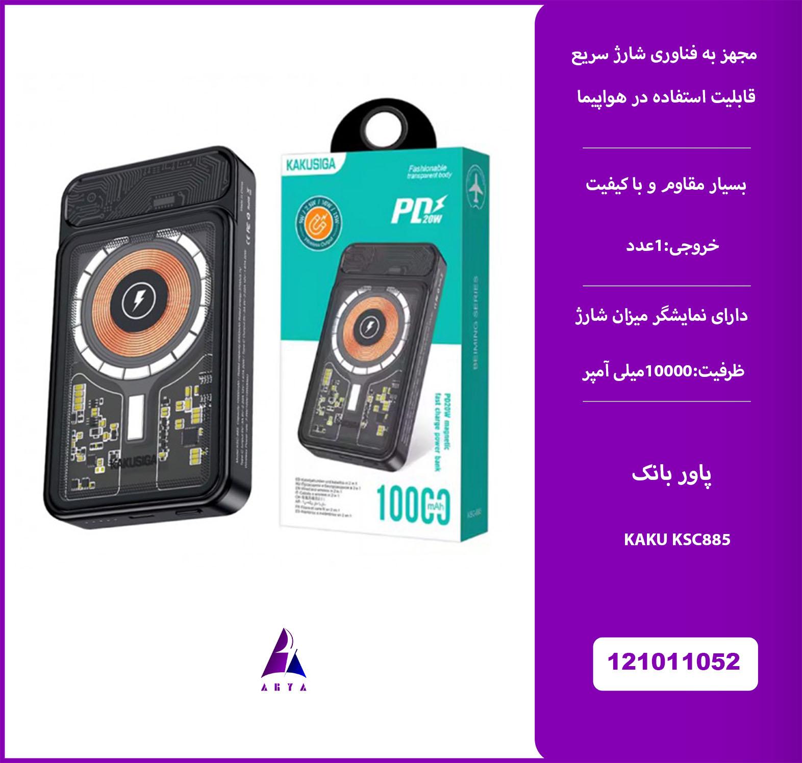 پاور بانک KAKU KSC885