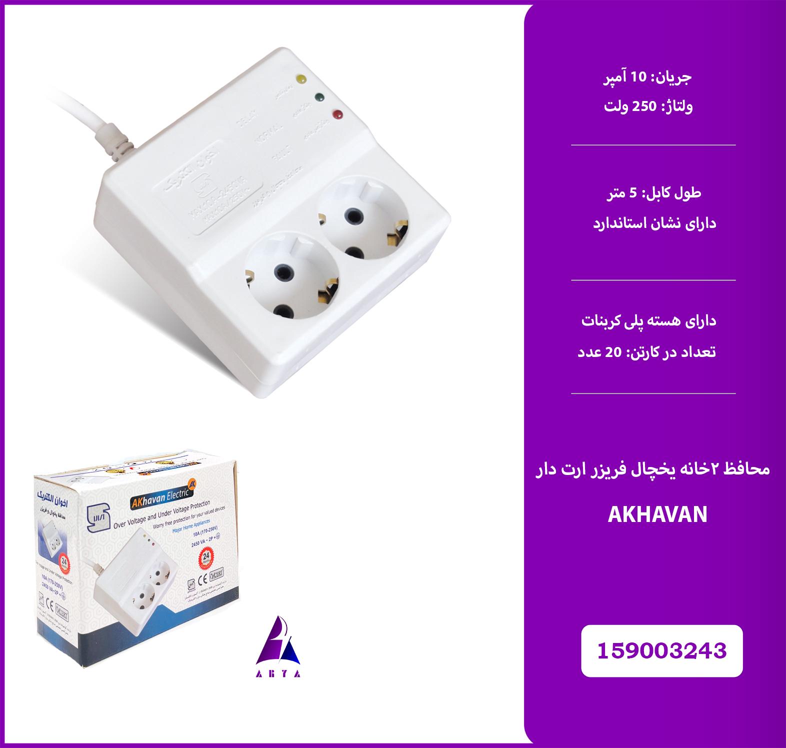 محافظ 2خانه يخچال فريزر ارت دار AKHAVAN 5M(استاندارد)