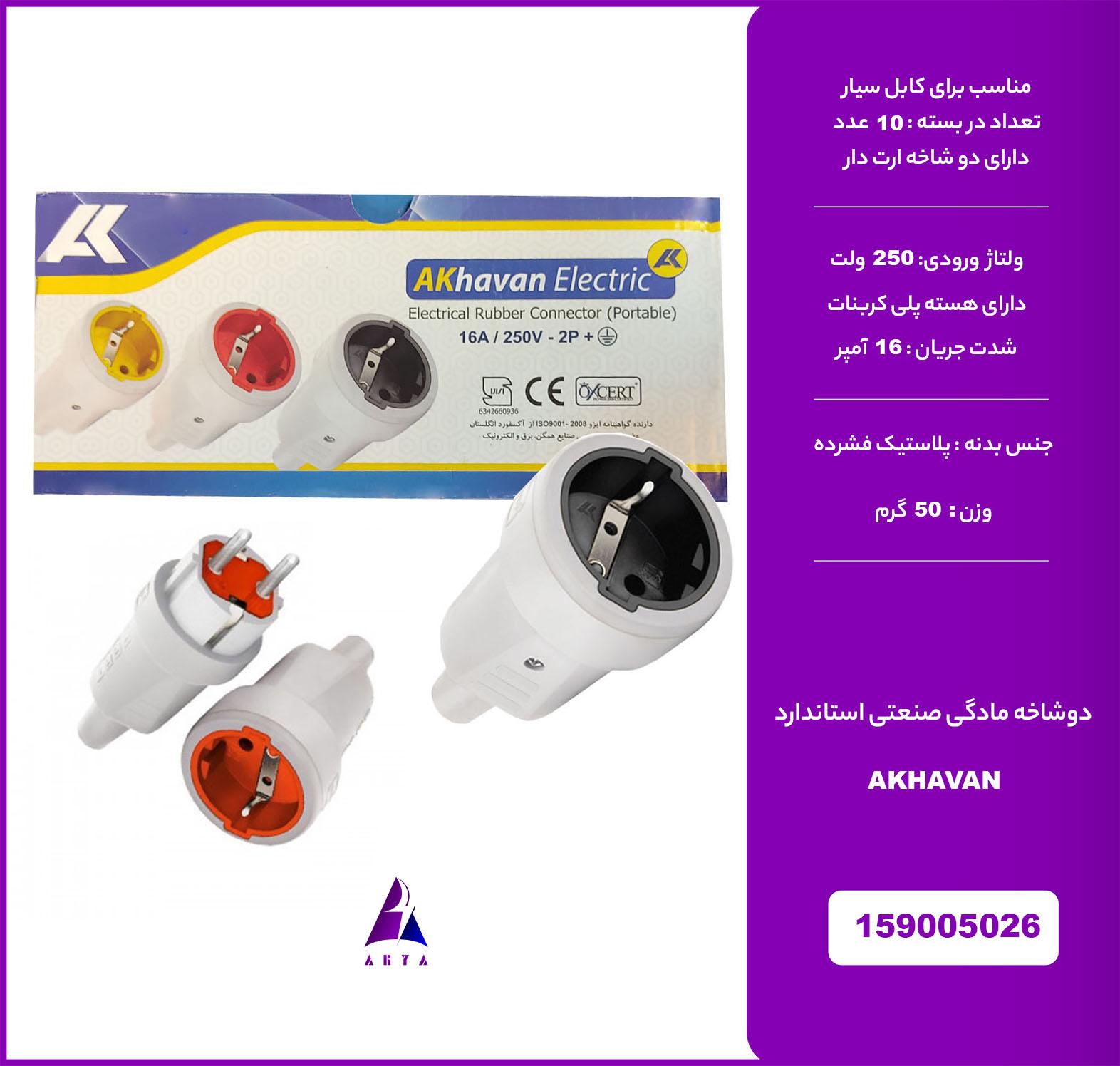 2 شاخه مادگي صنعتي استاندارد AKHAVAN