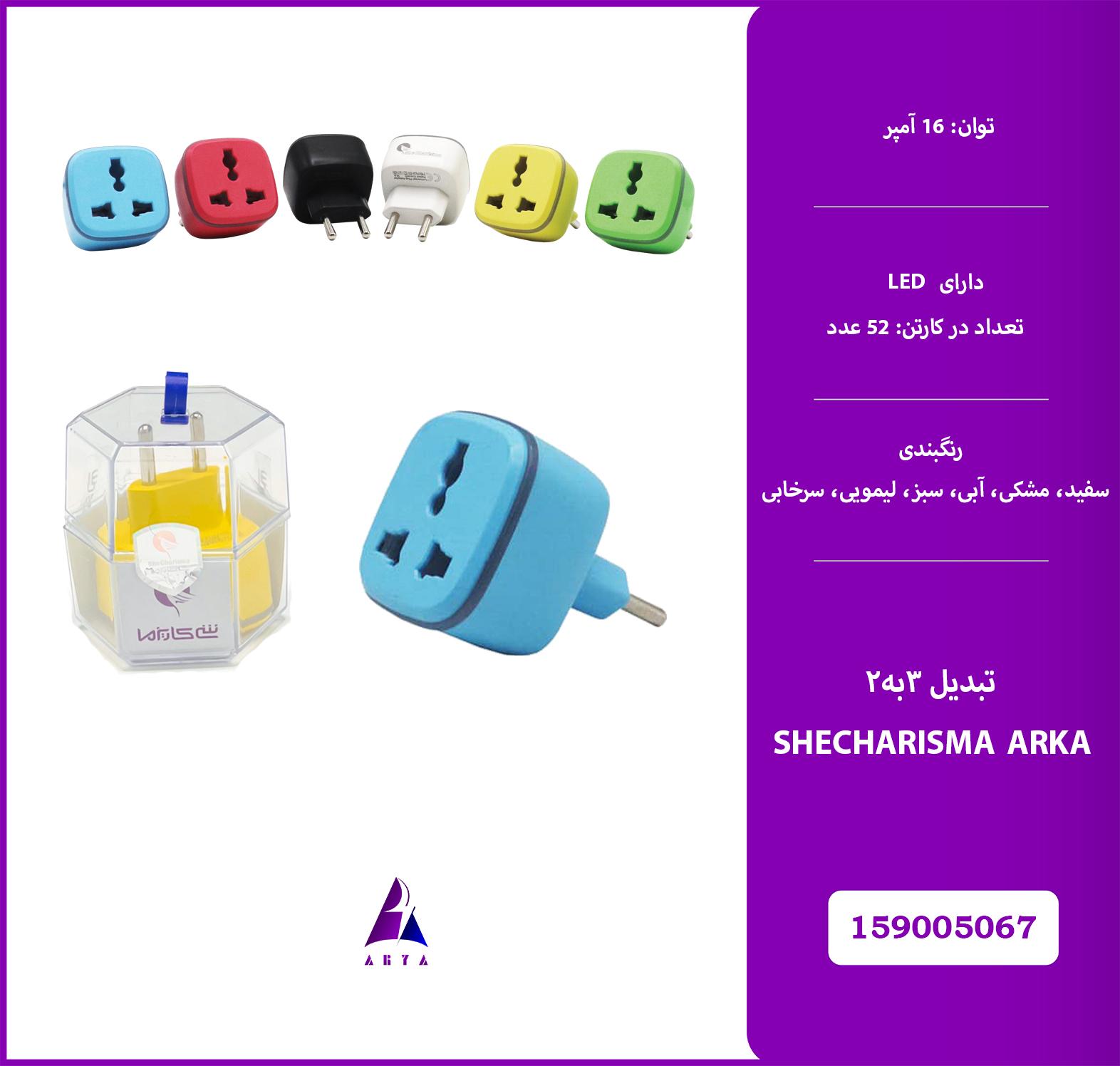 تبديل 3به2 شي کاريزما آرکا