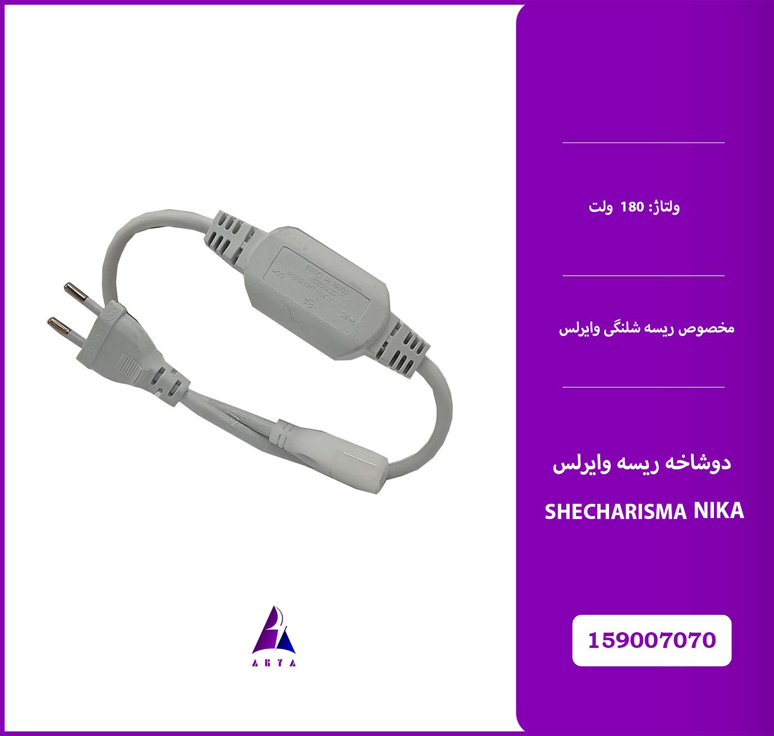2شاخه ريسه وايرلس شي کاريزما نيکا 180