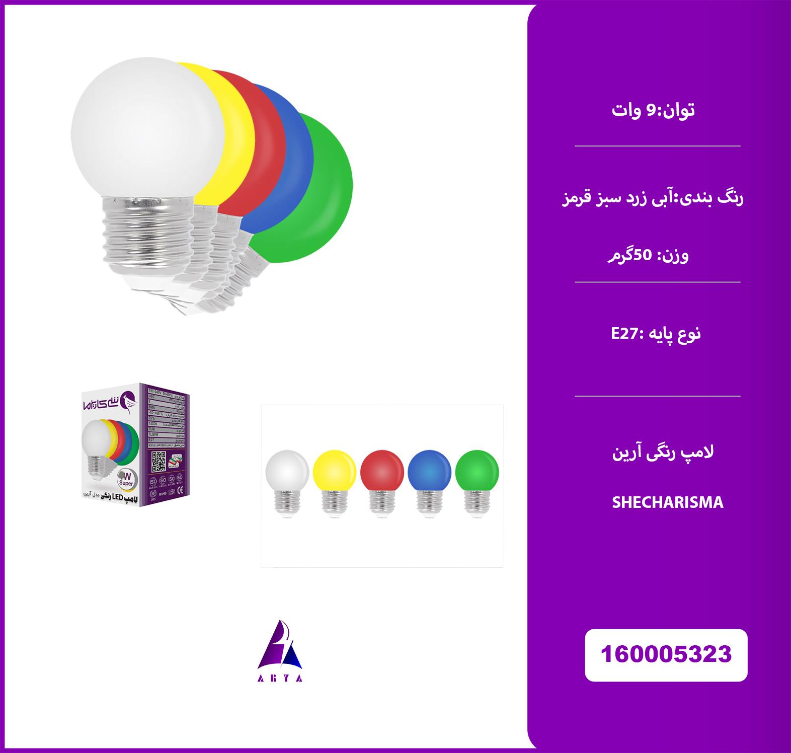 لامپ رنگي شي کاريزما آرين 9w