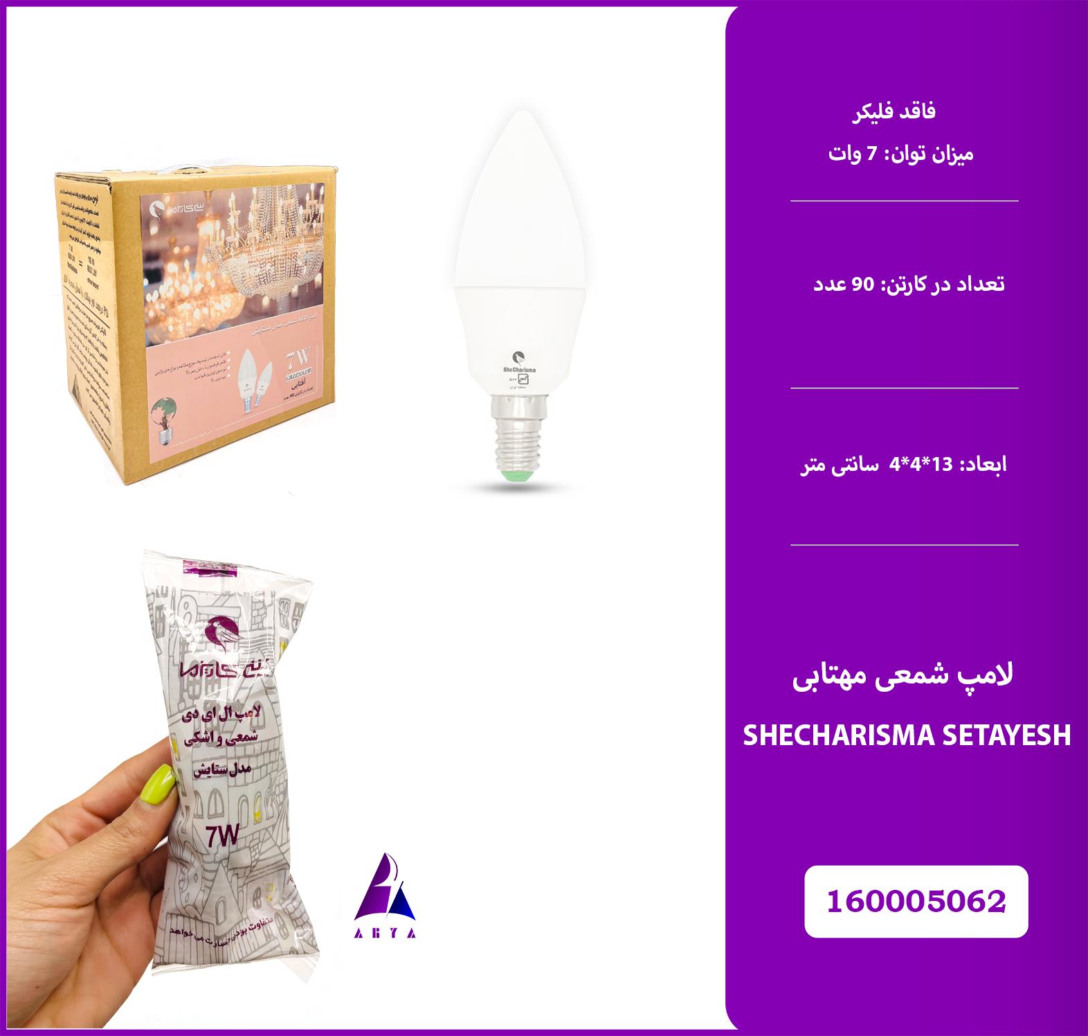 لامپ شمعي مهتابي شي کاريزما ستايش 7W