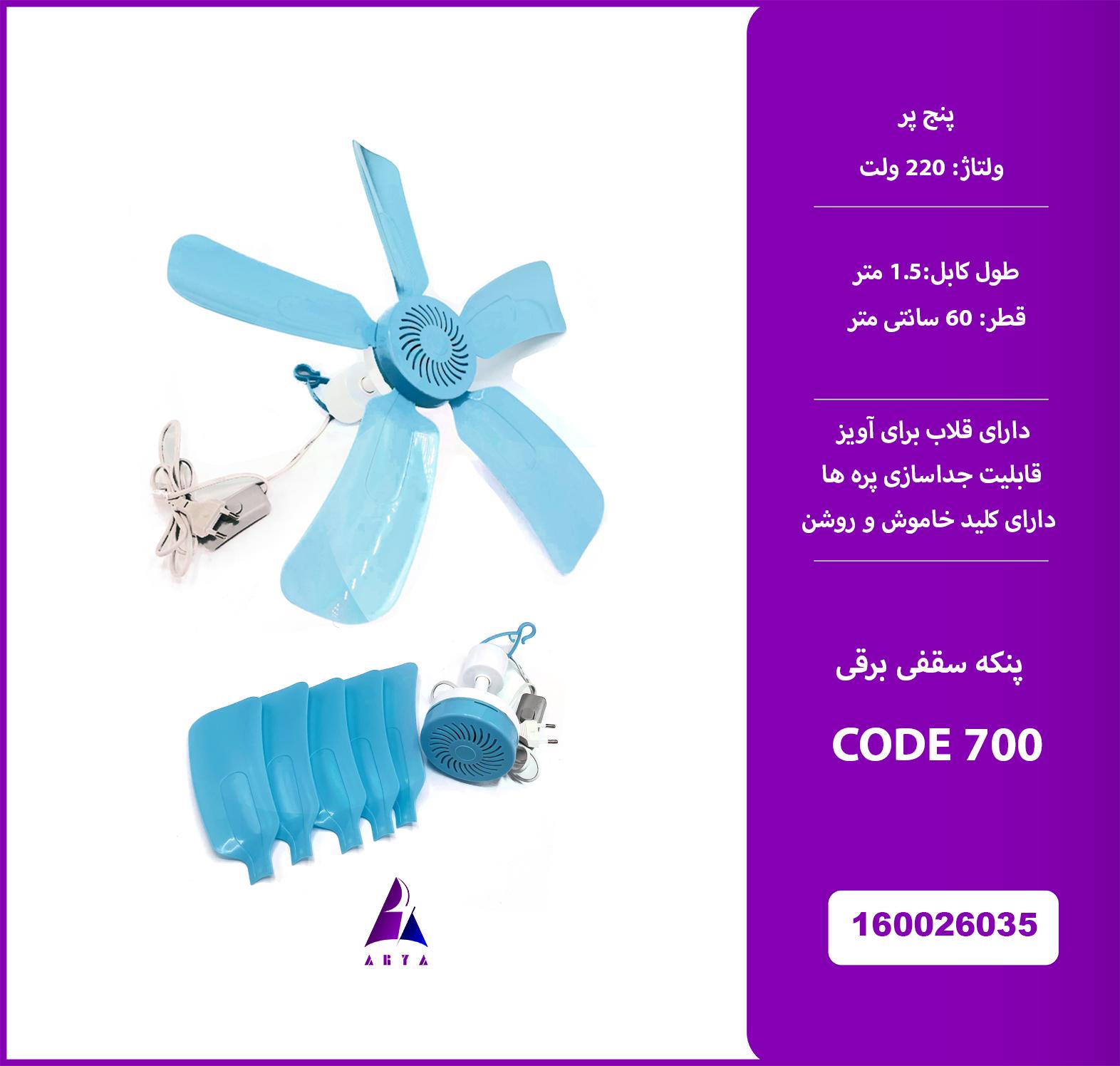 پنکه سقفي برقي 5 پر CODE 700