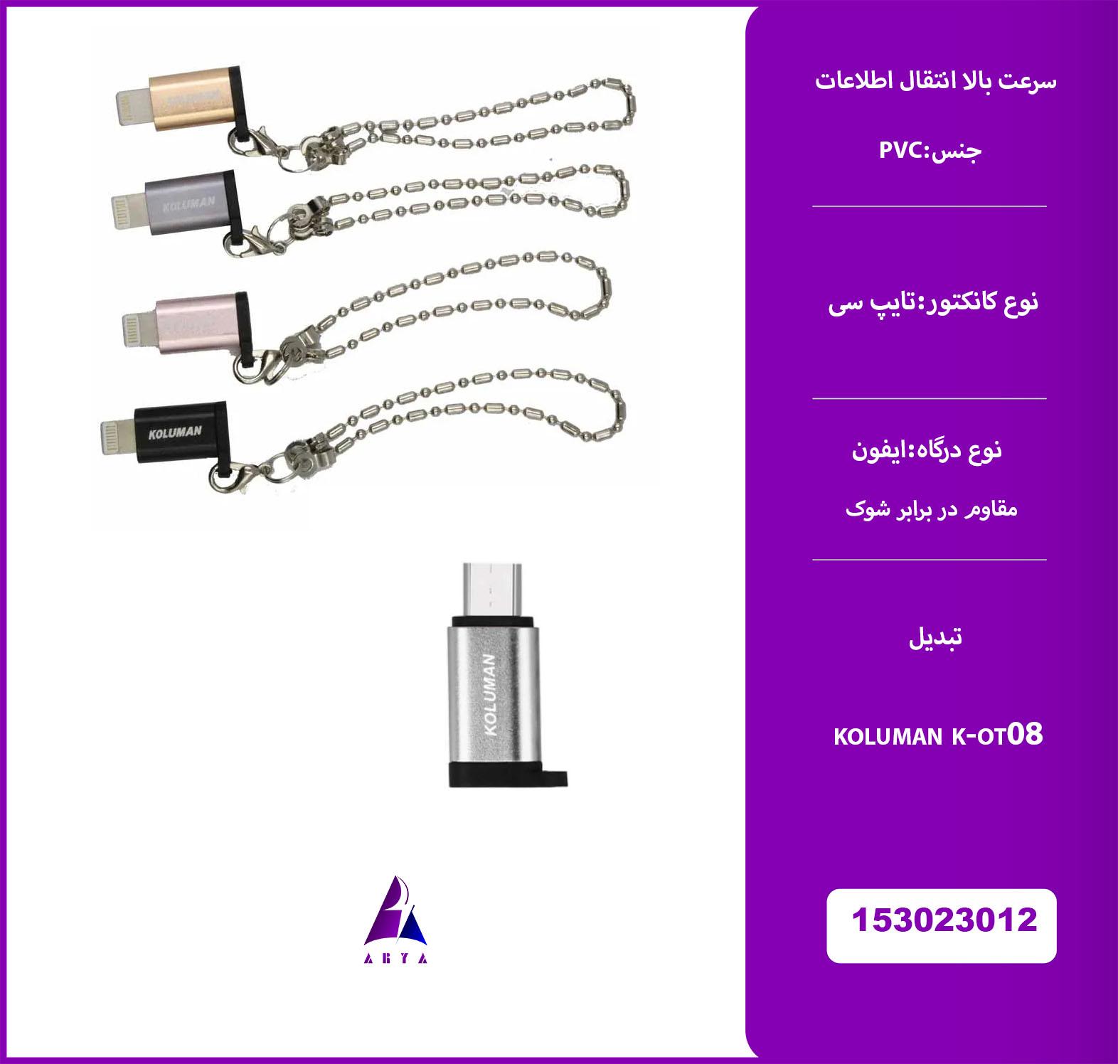 تبديل KOLUMAN K-OT08 LIGHTNING TO TYPE-C
