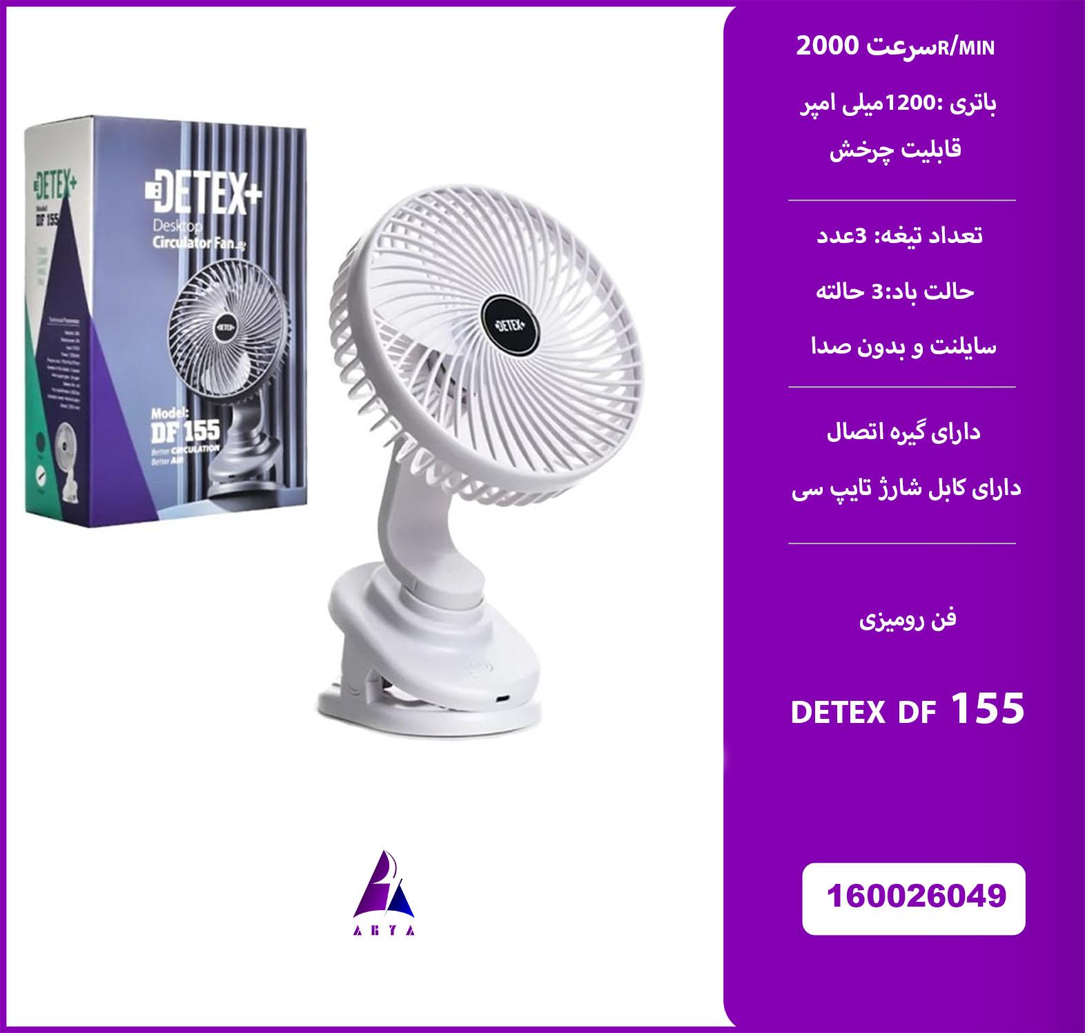 پنکه روميزي DETEX DF 155