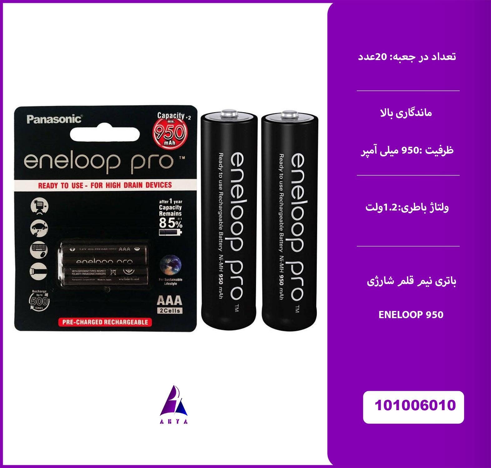 باطري نيم قلمي شارژي 950 PANASONIC ENELOOP
