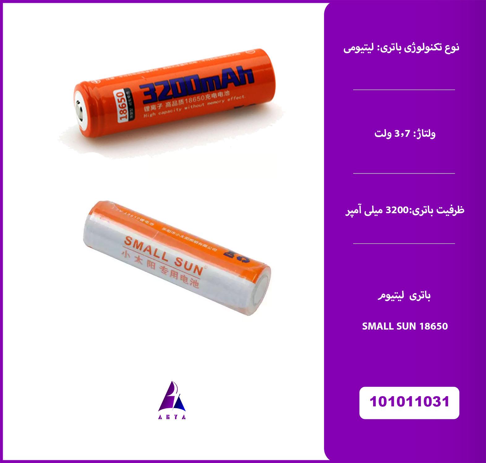 باتري ليتيومي SMALL SUN 18650 3200MAH
