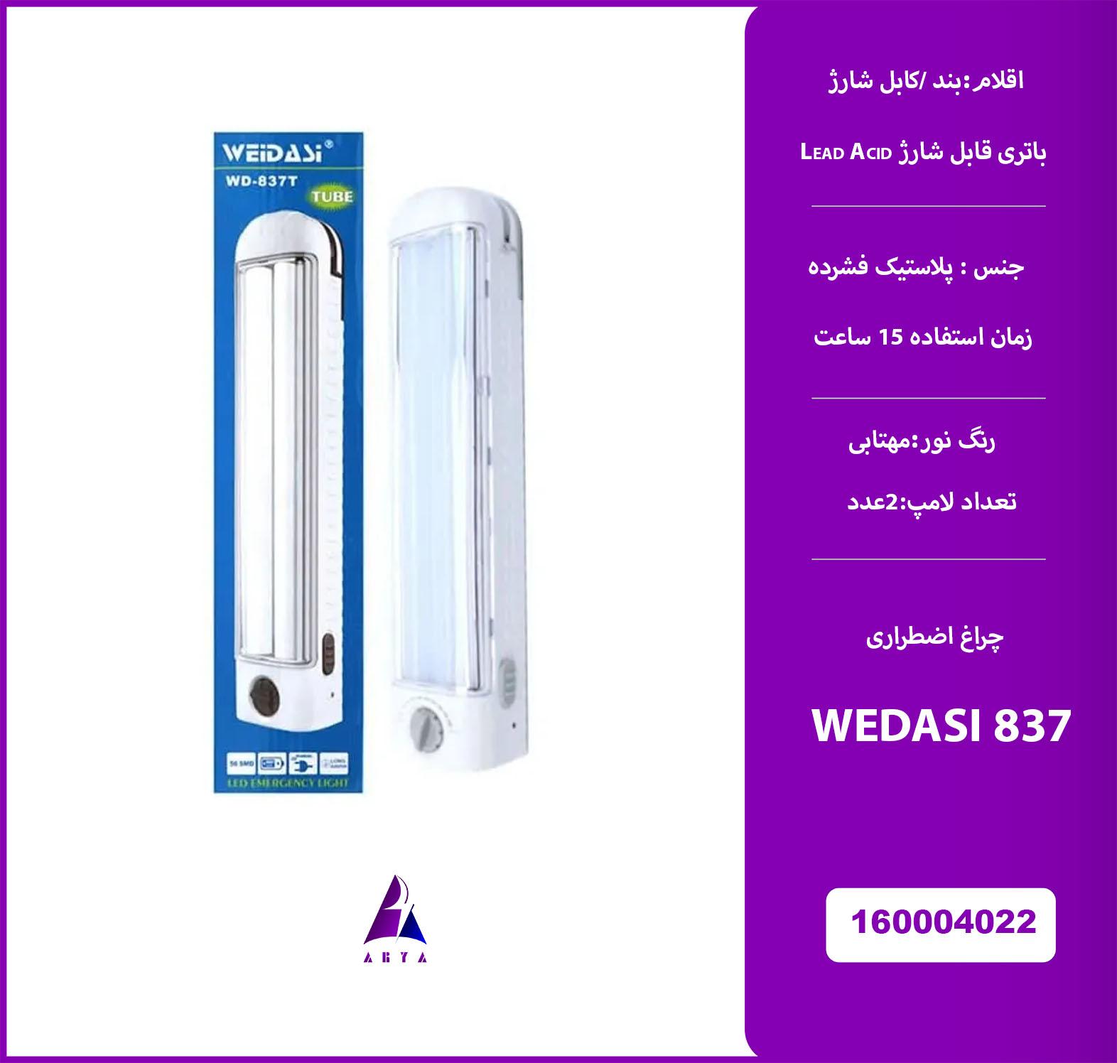 چراغ اضطراري ولومدار WEIDASI 837T (گارانتي تست 24 ساعته )