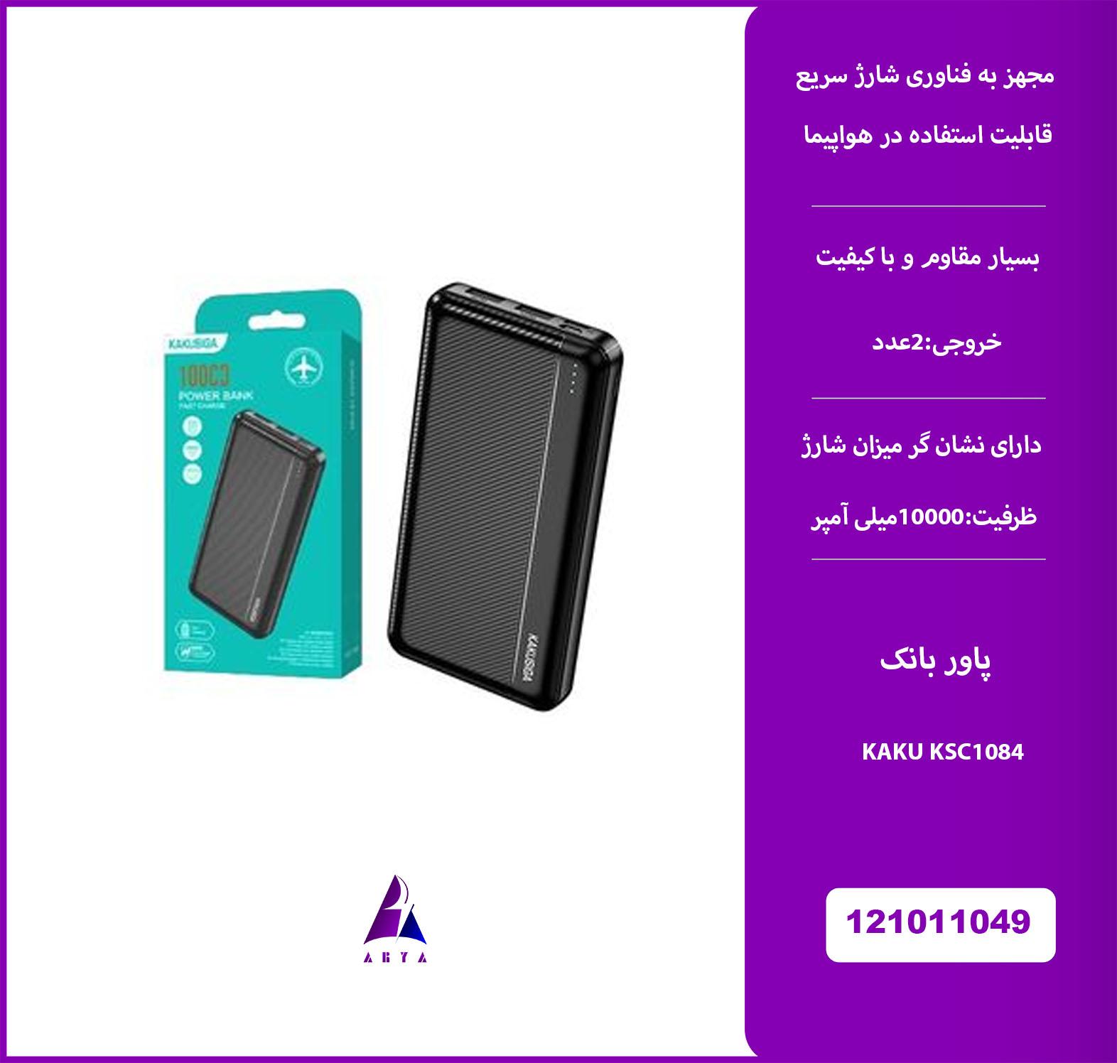 پاور بانک KAKU KSC1084