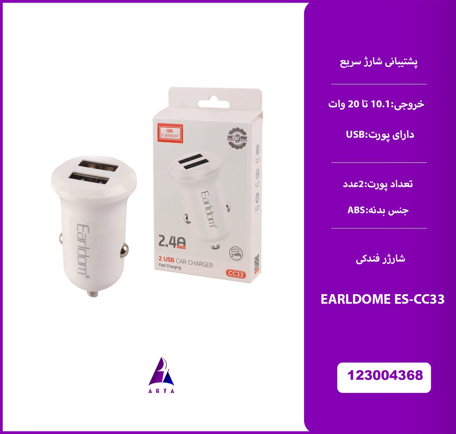 شارژر فندکي EARLDOME ES-CC33