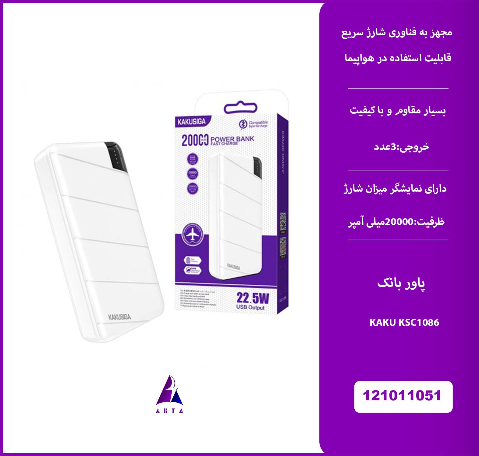 پاور بانک KAKU KSC1086