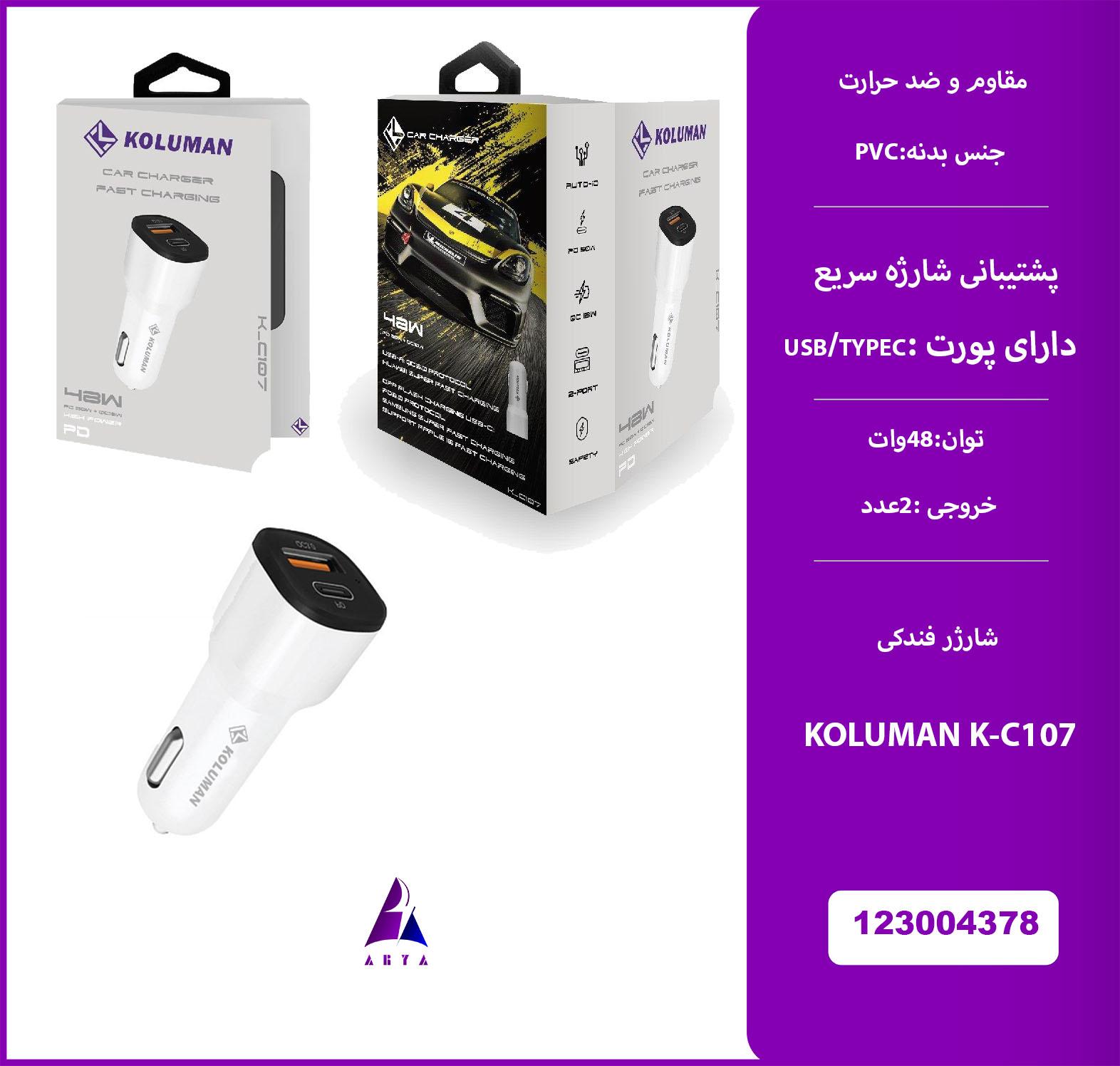 شارژر فندکي KOLUMAN K-C107 48W