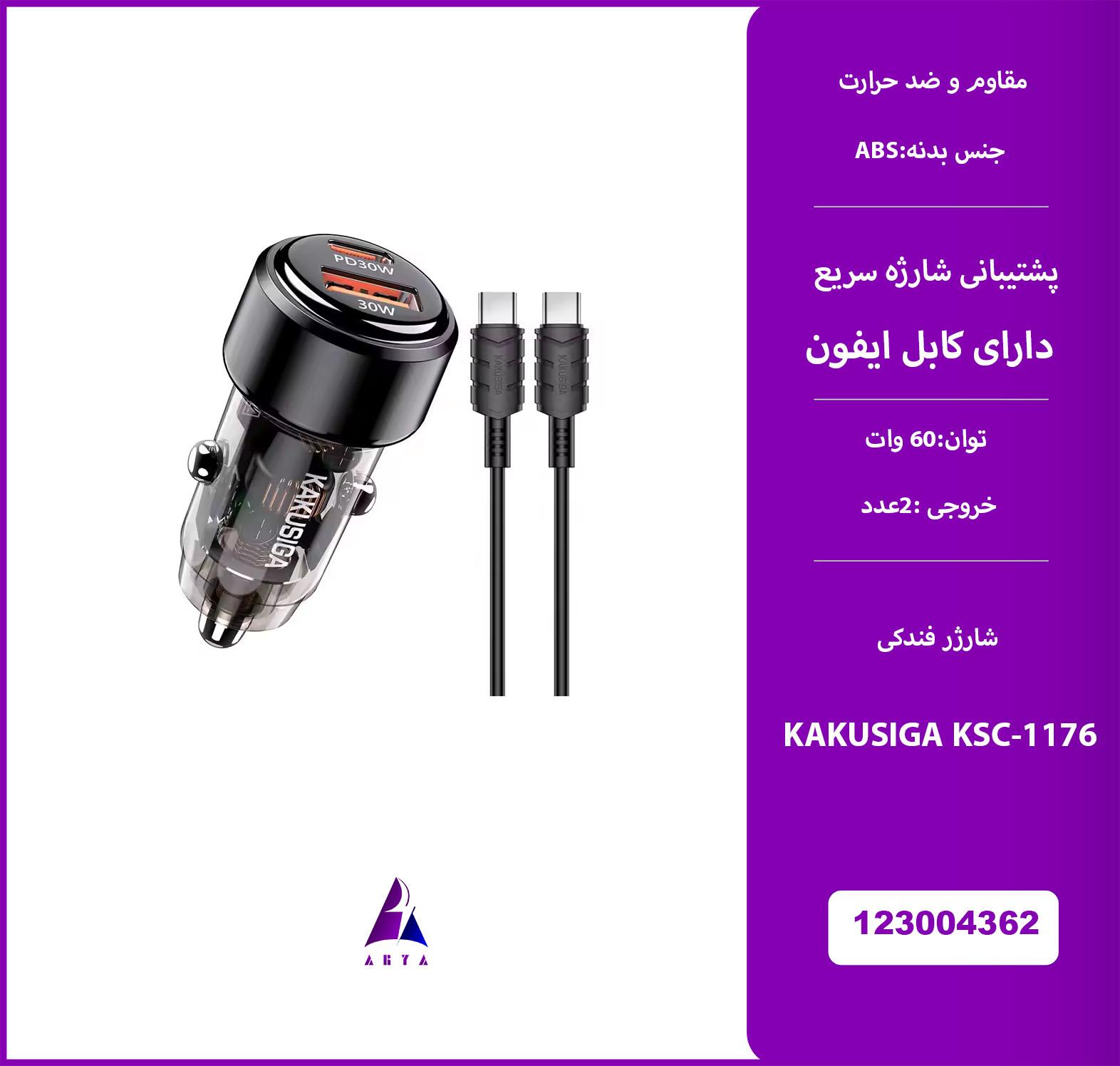 شارژر فندکي  KAKU KSC-1176 TYPEC TO IPHONE