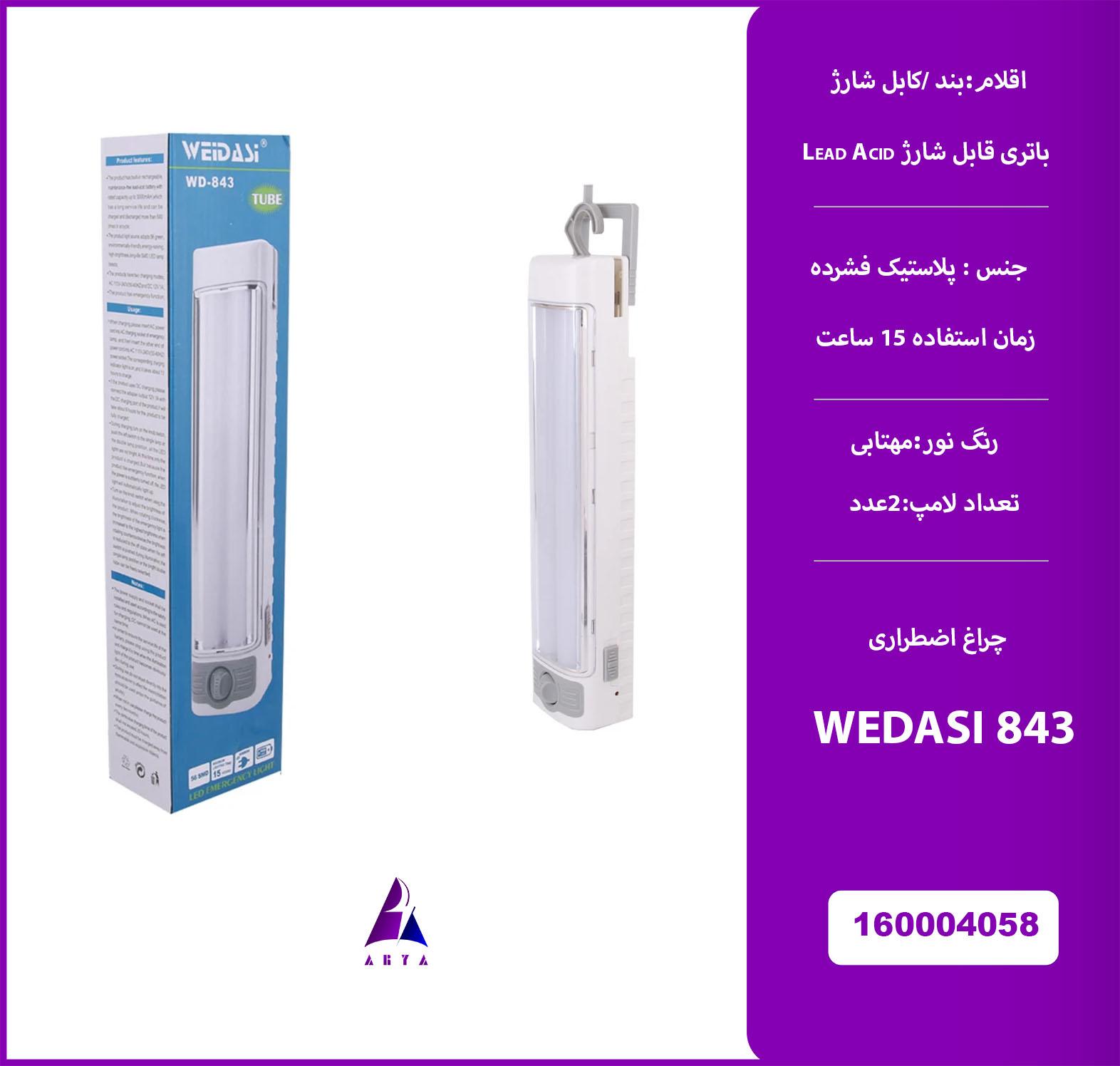 چراغ اضطراري ولومدار WEIDASI 843T (گارانتي تست24 ساعته)