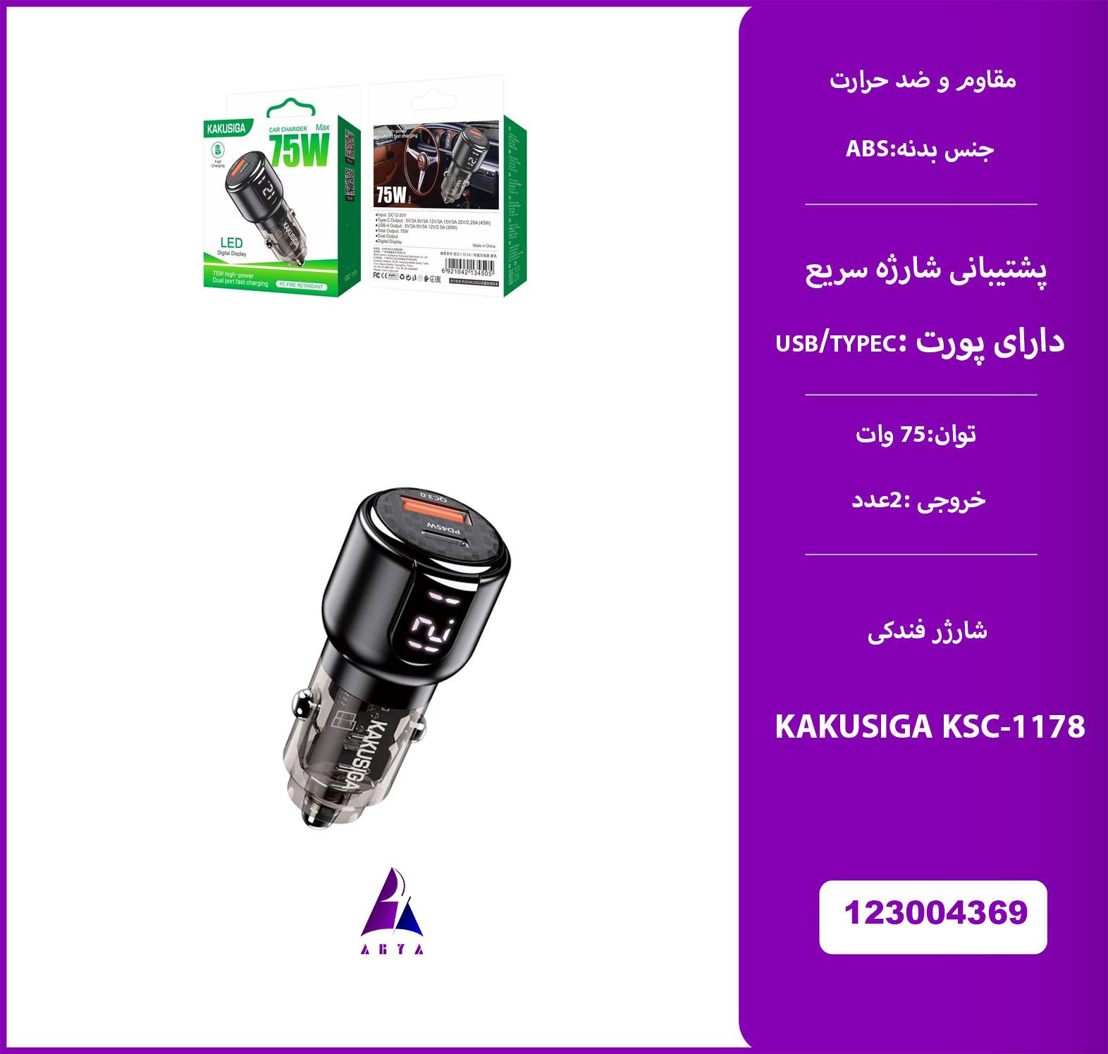 شارژر فندکي  KAKU KSC-1178
