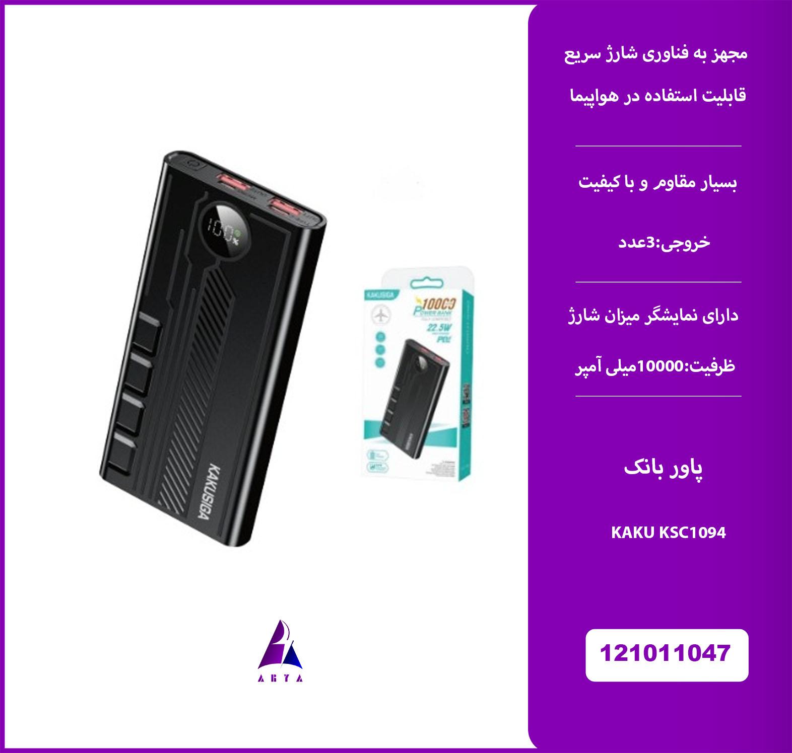 پاور بانک KAKU KSC1094