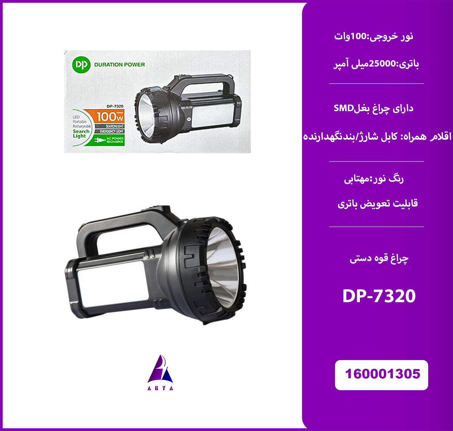 چراغ قوه دستي DP-7320 100W بغل SMD (گارانتي تست 24 ساعته)