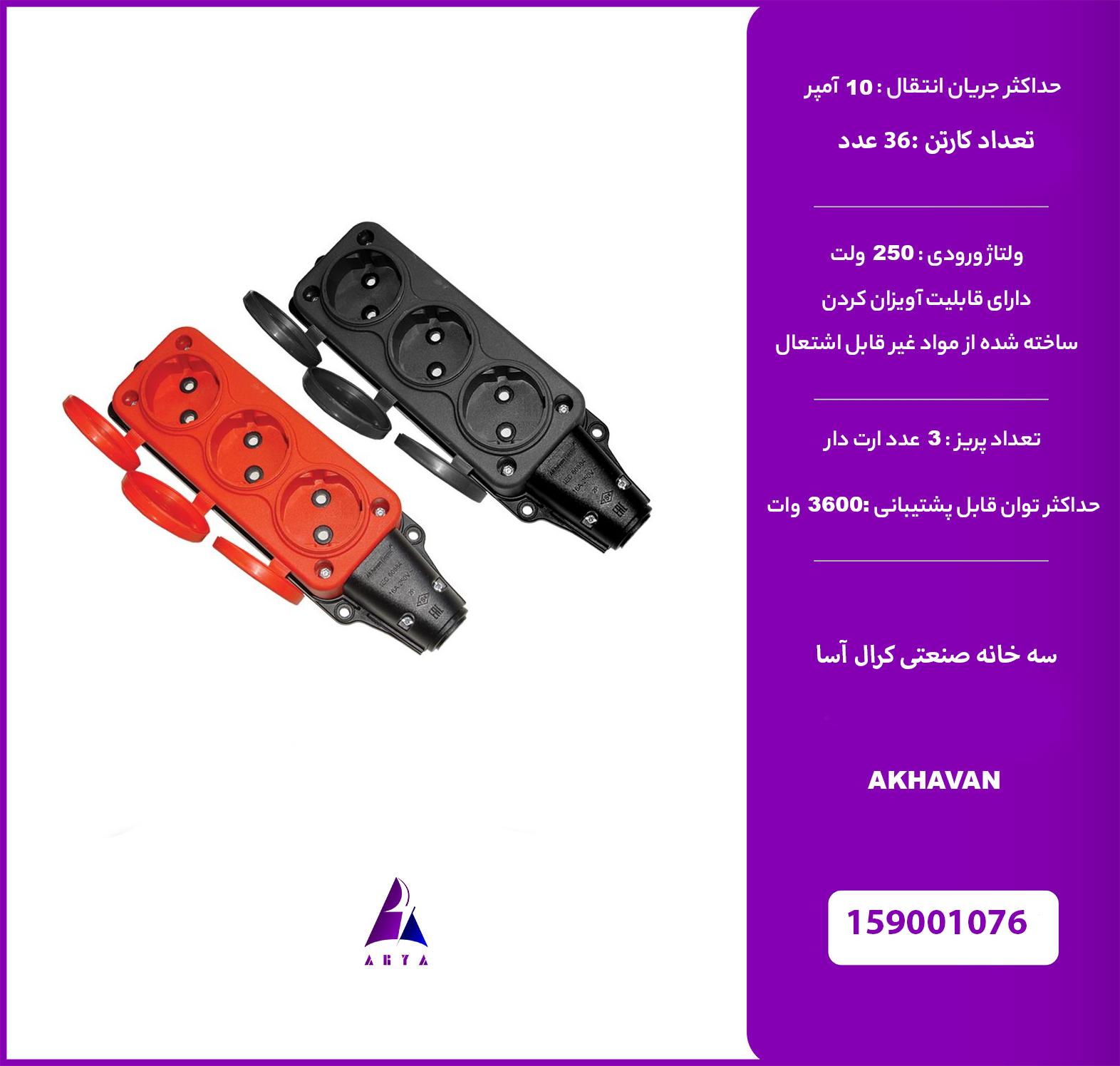 3 خانه صنعتي کرال بدون ارت مدل آسا AKHAVAN