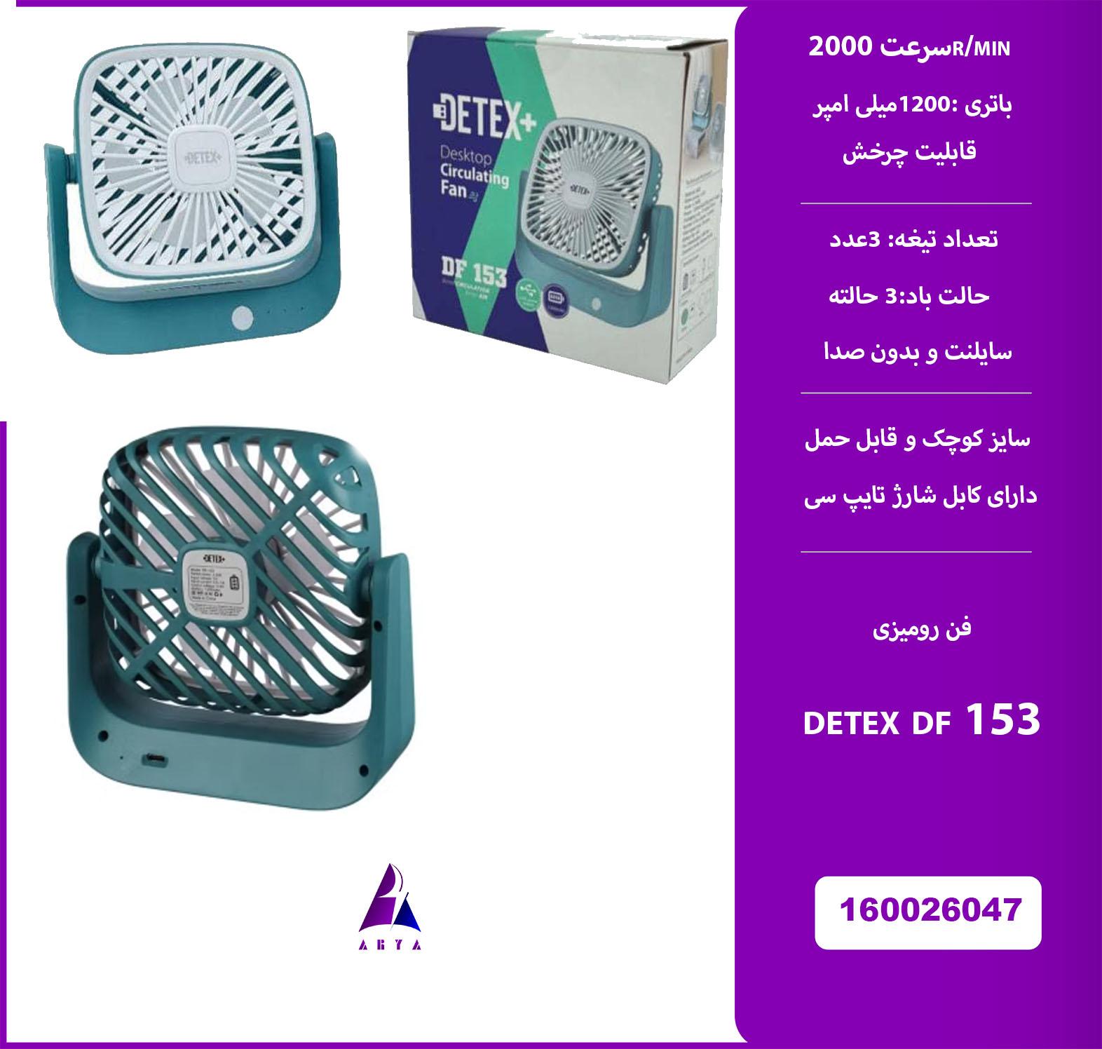 پنکه روميزي DETEX DF 153