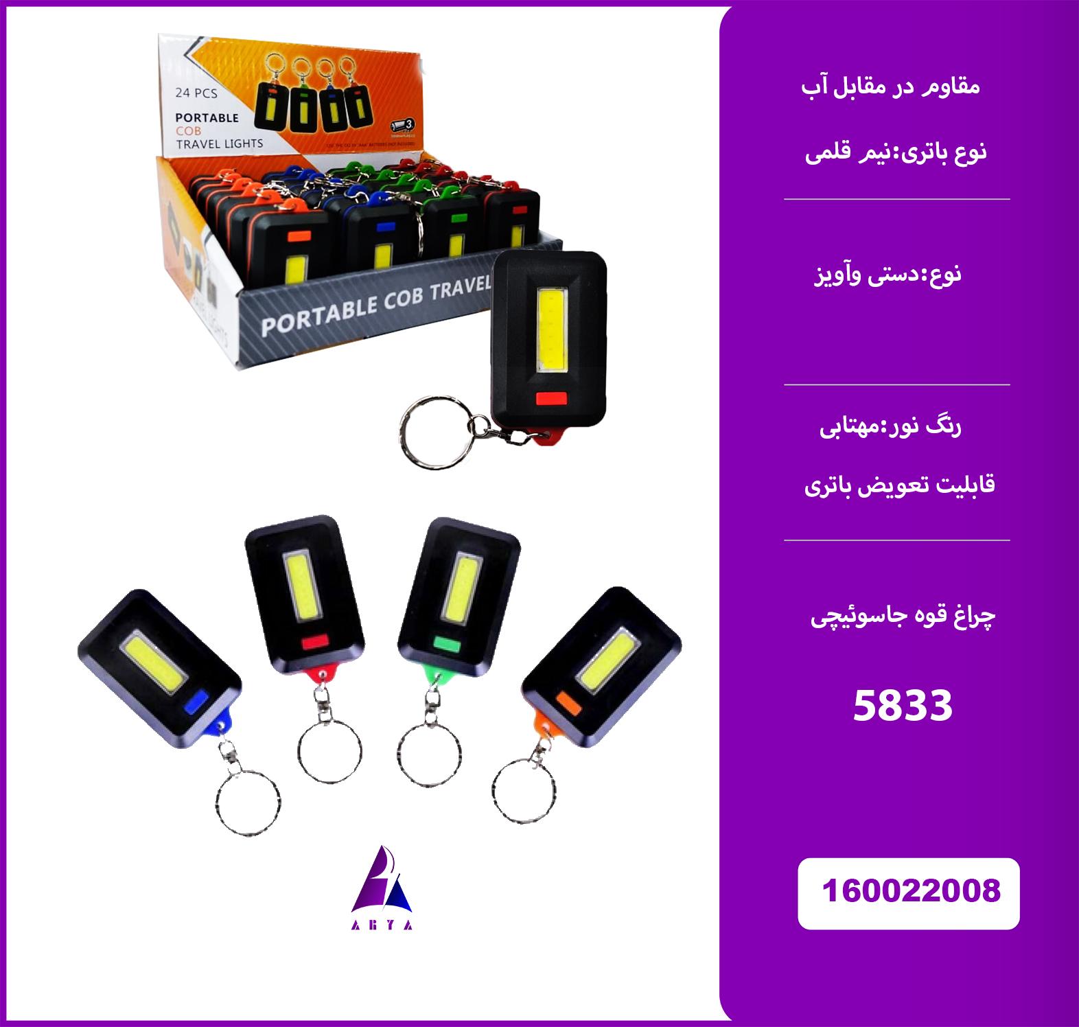 چراغ قوه COB جاسوييچي5833 (گارانتي تست)