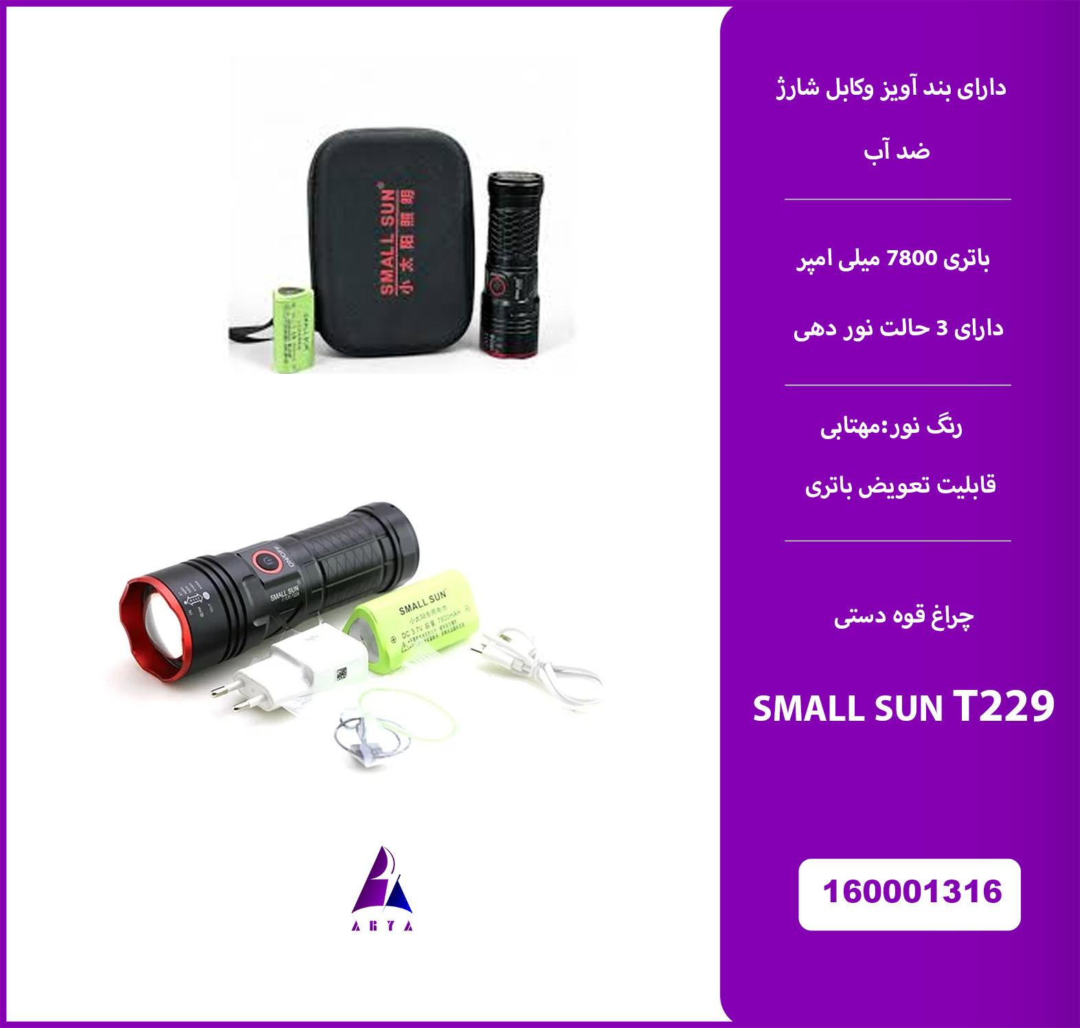 چراغ پليسي T229 SMALL SUN  (گارانتي تست 24 ساعته)