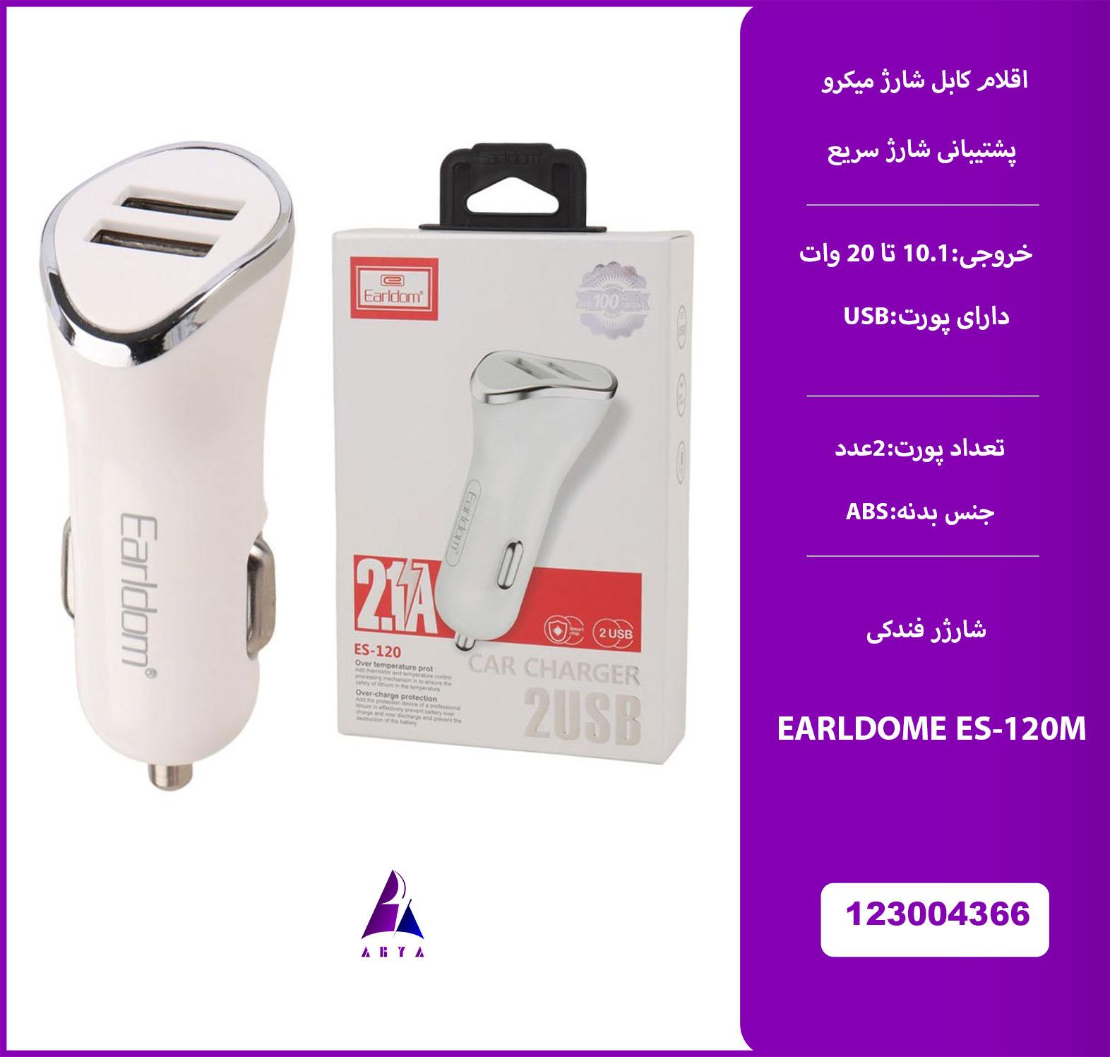 شارژر فندکي+کابل EARLDOME ES-120M
