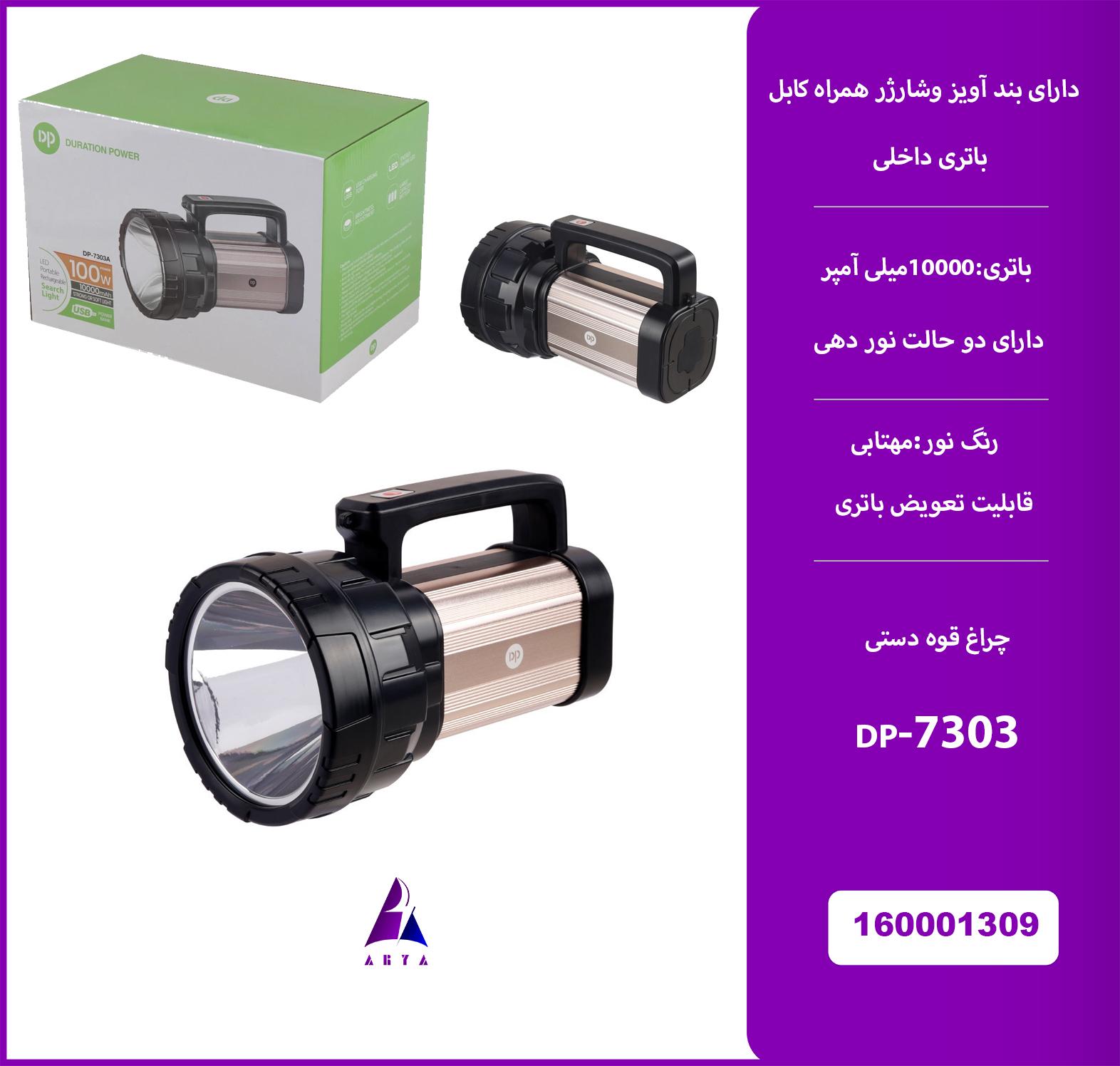 چراغ قوه دستي DP-7303  (گارانتي تست24 ساعته)