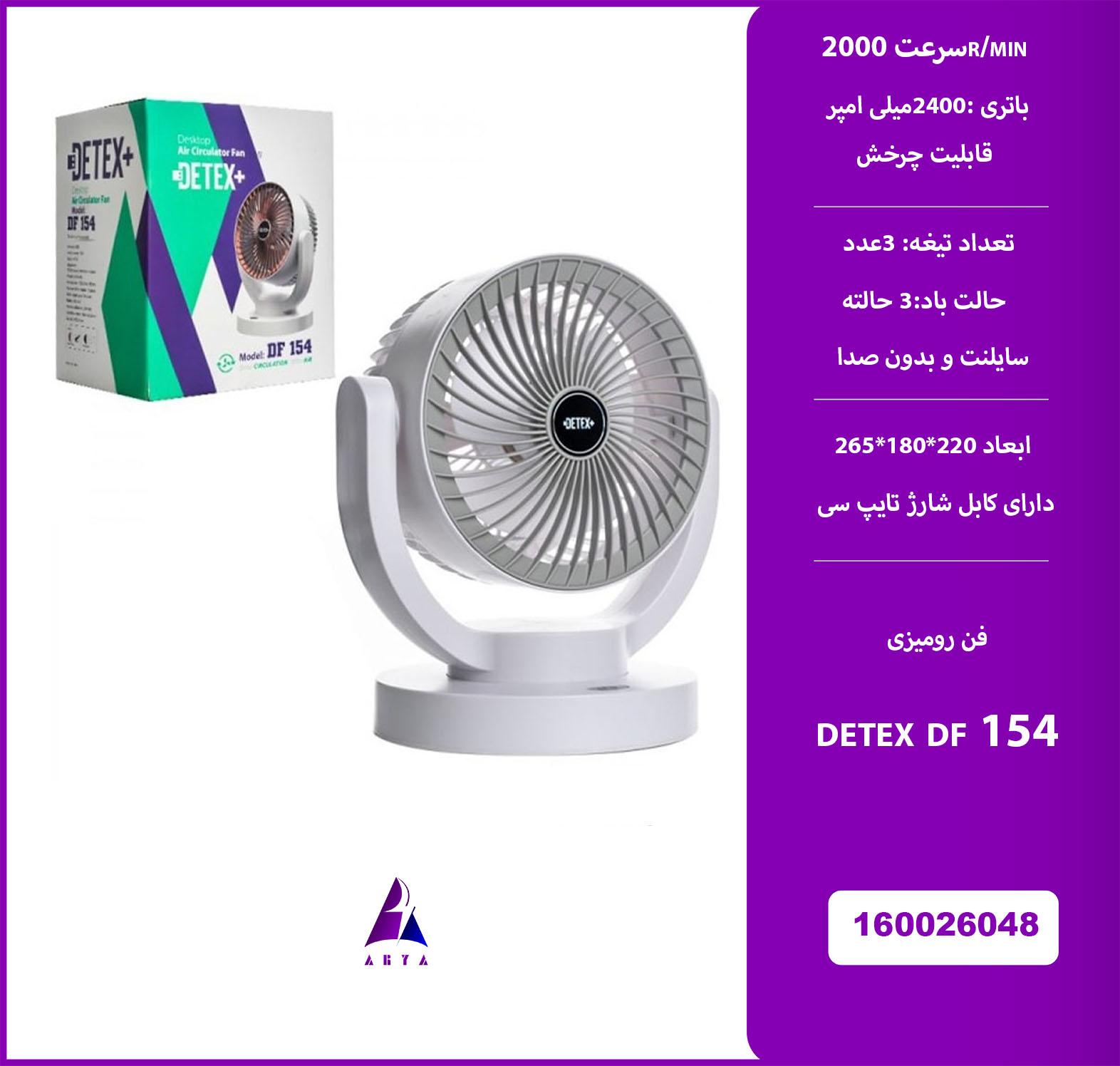 پنکه روميزي DETEX DF 154