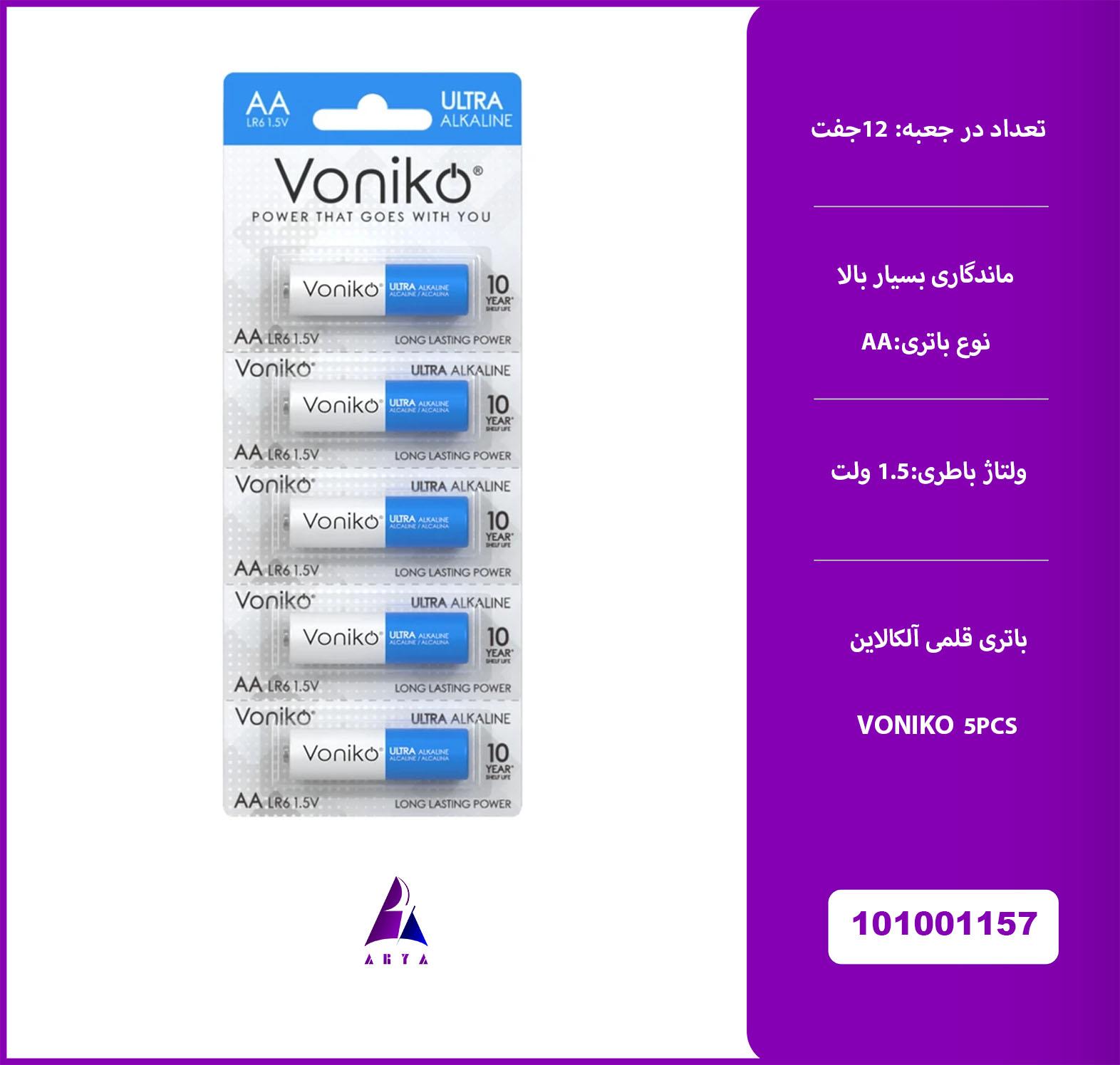 باتري قلمي VONIKO ALKALINE 5PCS