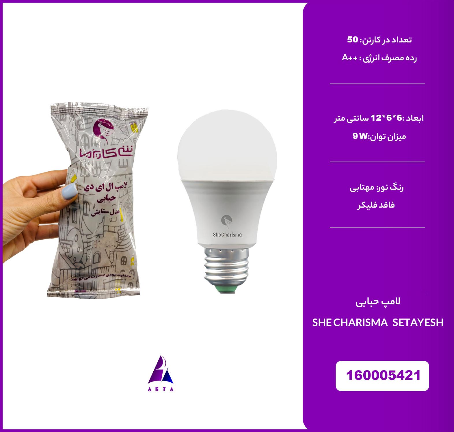 لامپ حبابي مهتابي شي کاريزما ستايش 9W