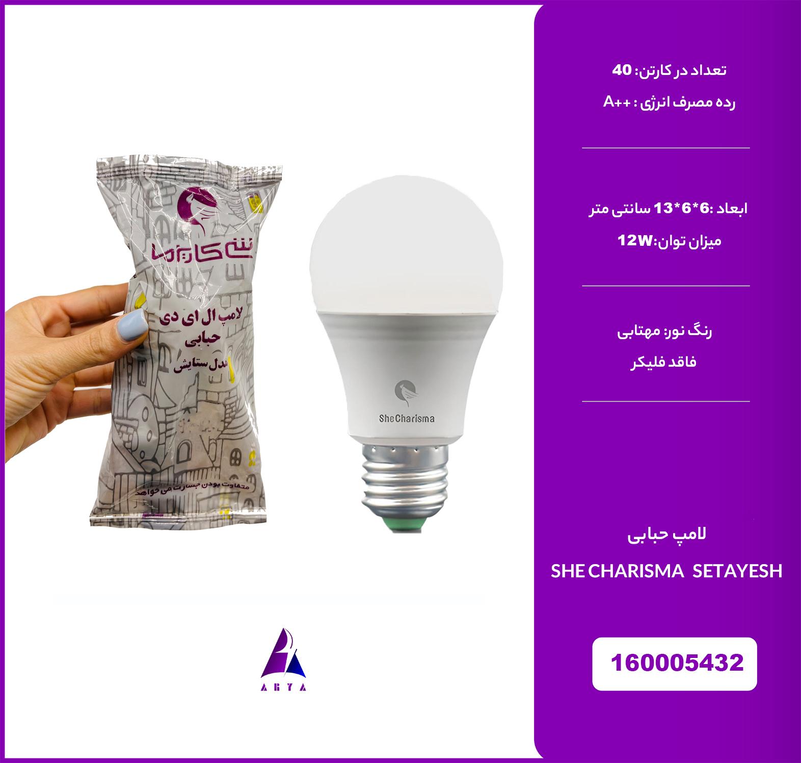 لامپ حبابي مهتابي شي کاريزما ستايش 12W