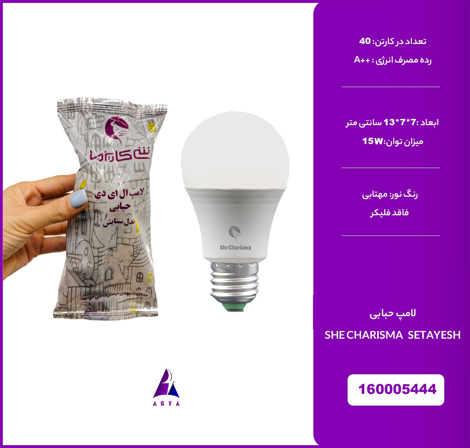 لامپ حبابي مهتابي شي کاريزما ستايش 15W