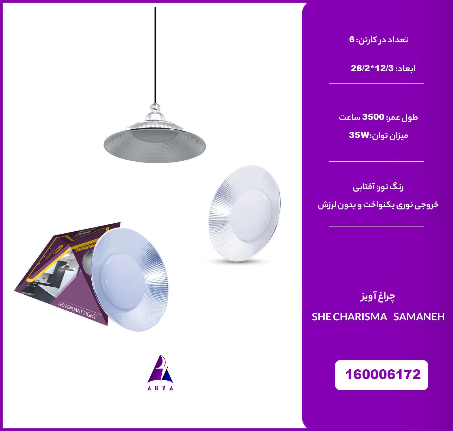 چراغ آويز آفتابي شي کاريزما سمانه 35W
