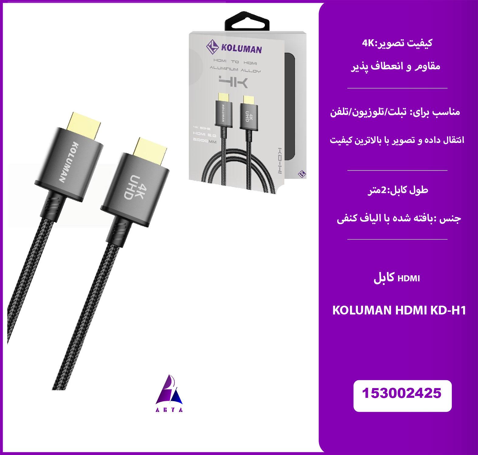 کابل KOLUMAN HDMI KD-H1 2M 4K