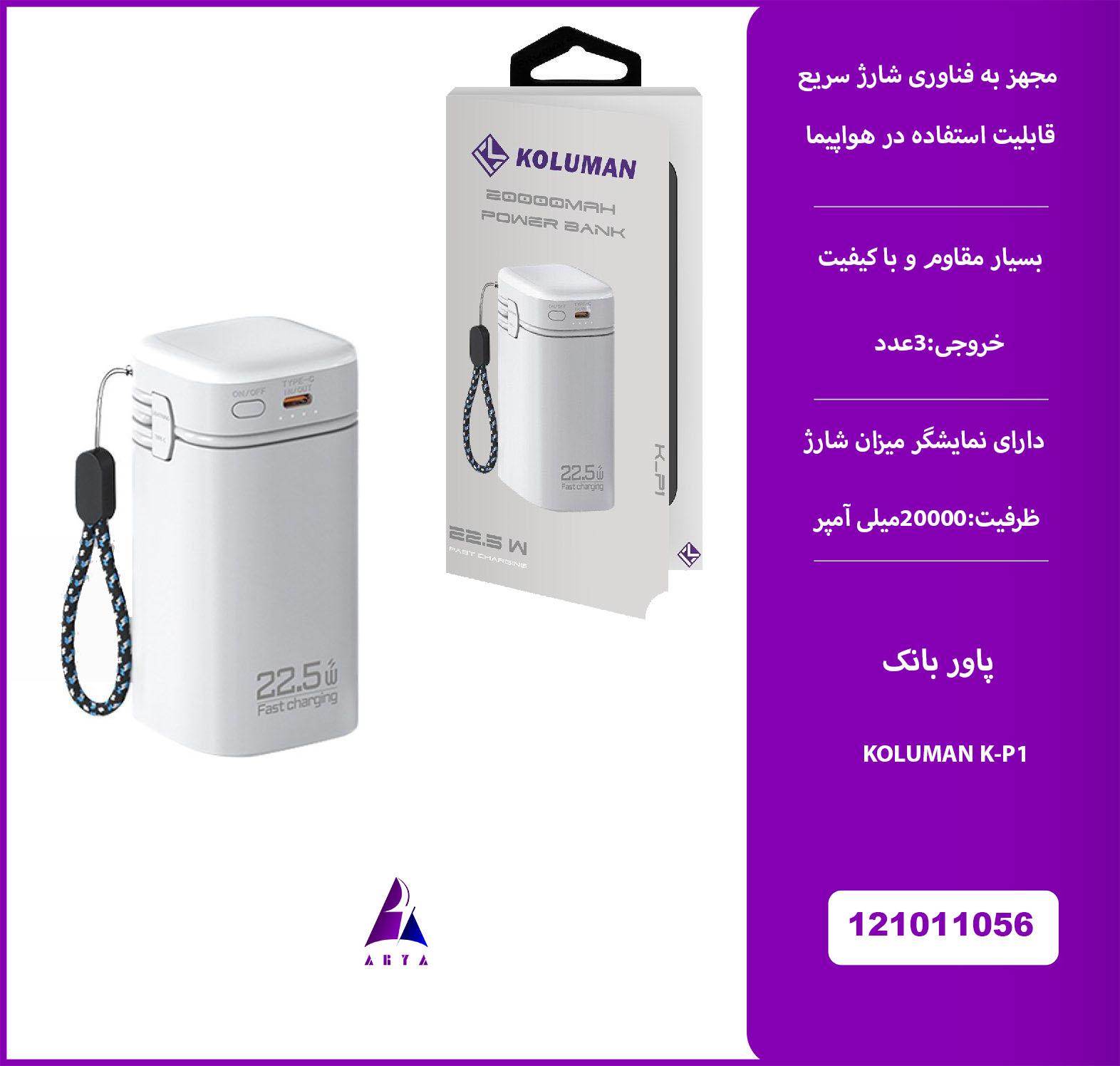 پاوربانک KOLUMAN K-P1 20000MAH