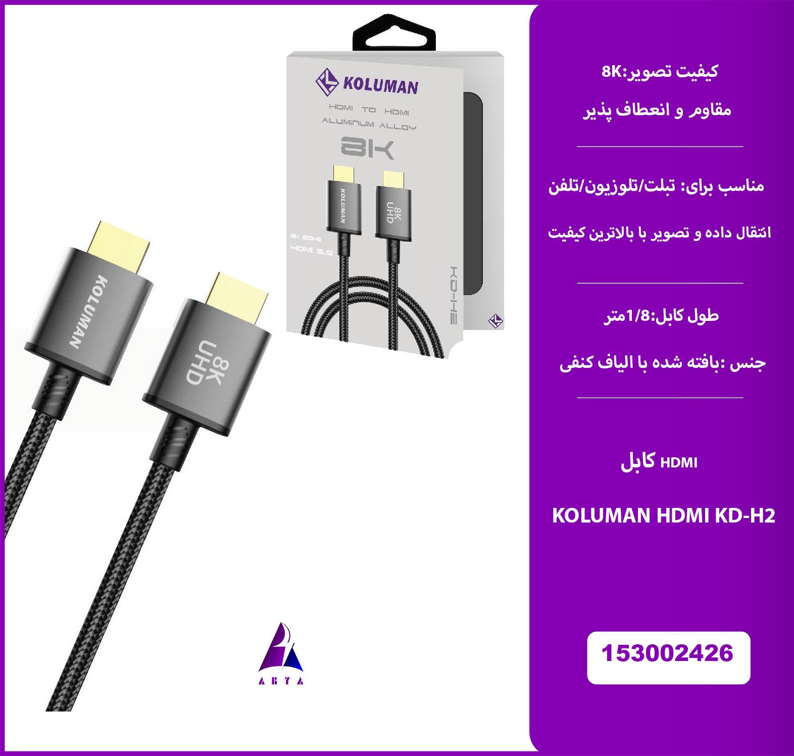 کابل KOLUMAN HDMI KD-H2 1/8M 8K