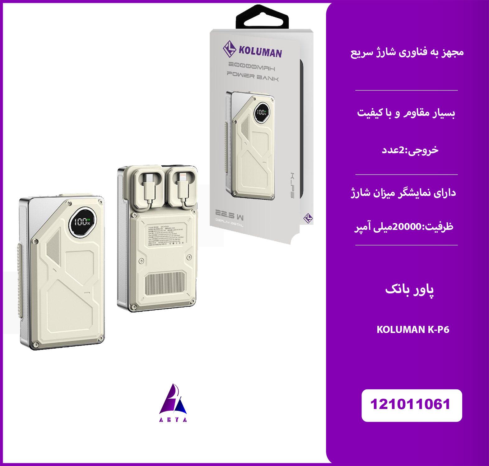 پاوربانک KOLUMAN K-P6 20000MAH