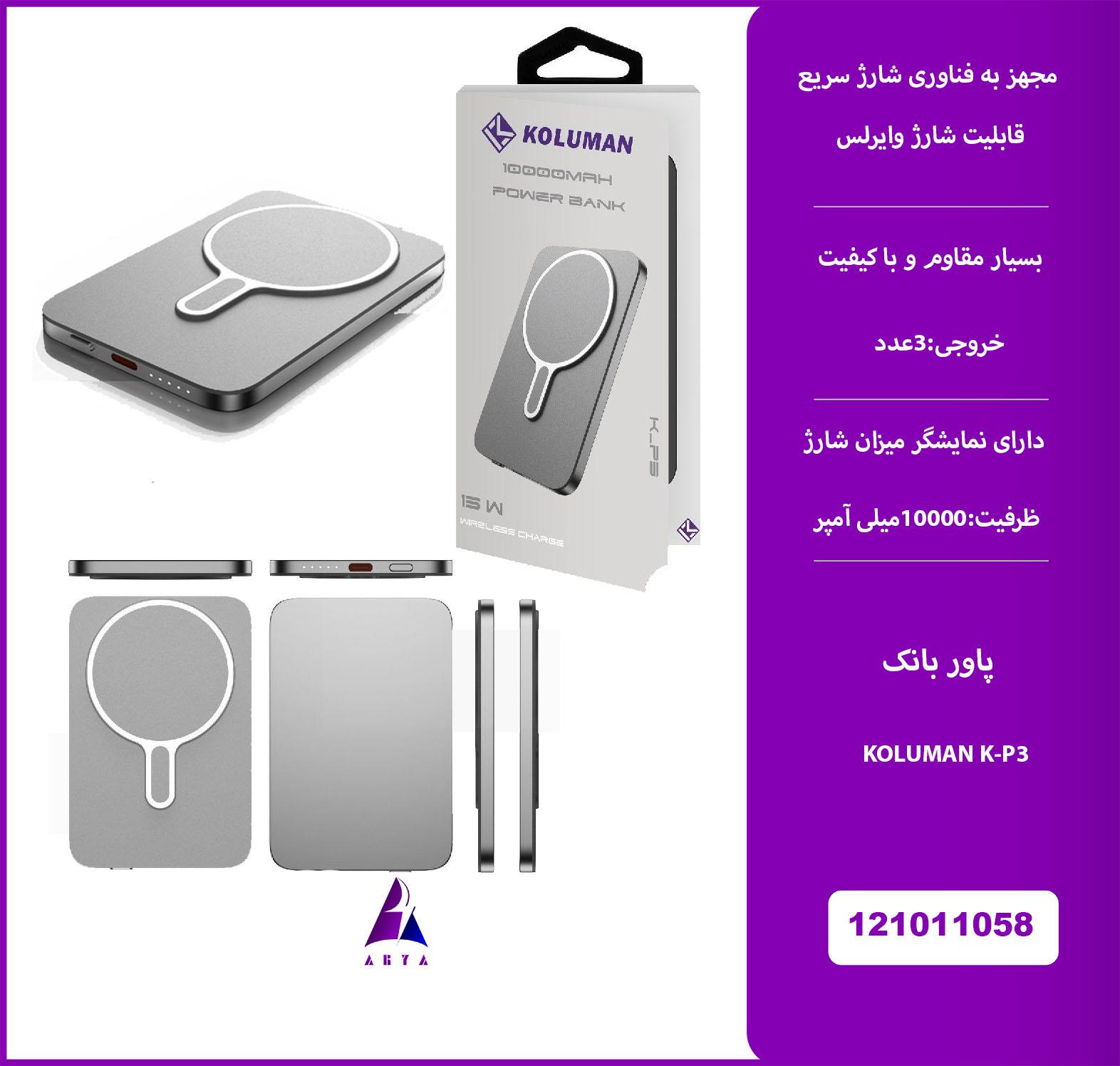 پاوربانک KOLUMAN WIRELESS K-P3 10000MAH