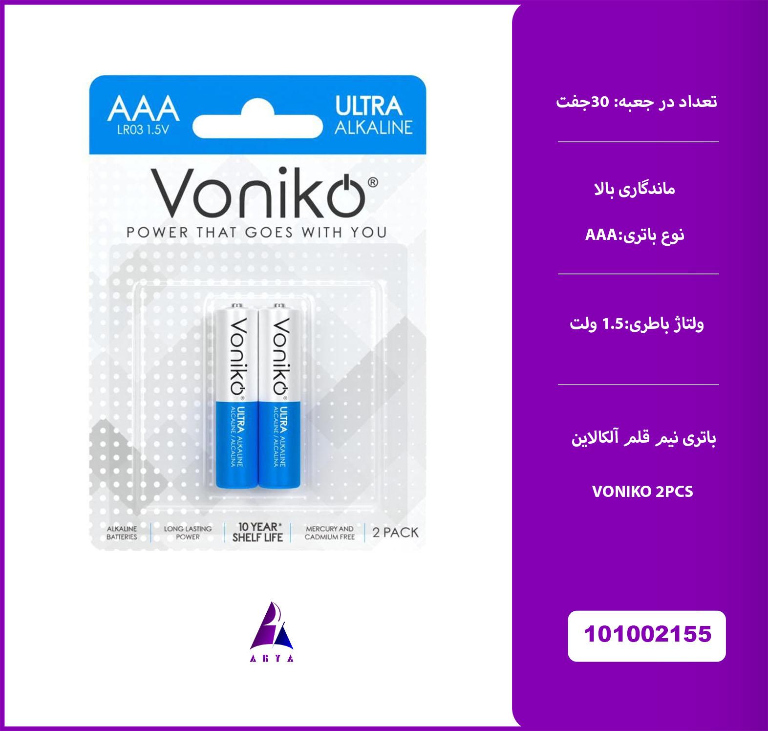 باتري نيم قلمي VONIKO BATTERY ALKALINE 2PK